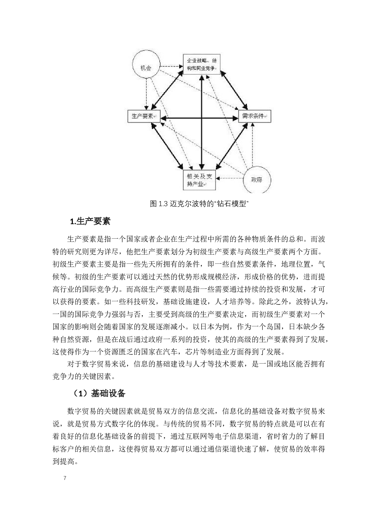 广东省数字贸易国际竞争力研究-16960字.docx 第10页