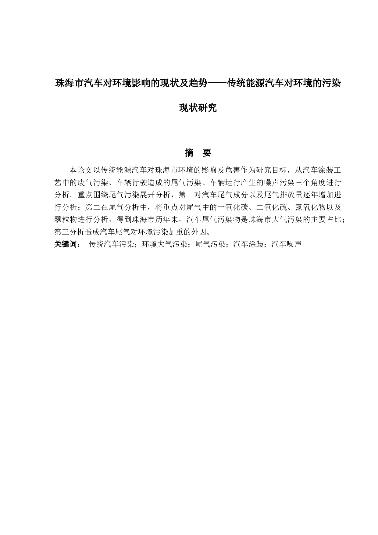 珠海市汽车对环境影响的现状及趋势&mdash;传统能源汽车对环境的污染现状研究-13360字.docx 第1页