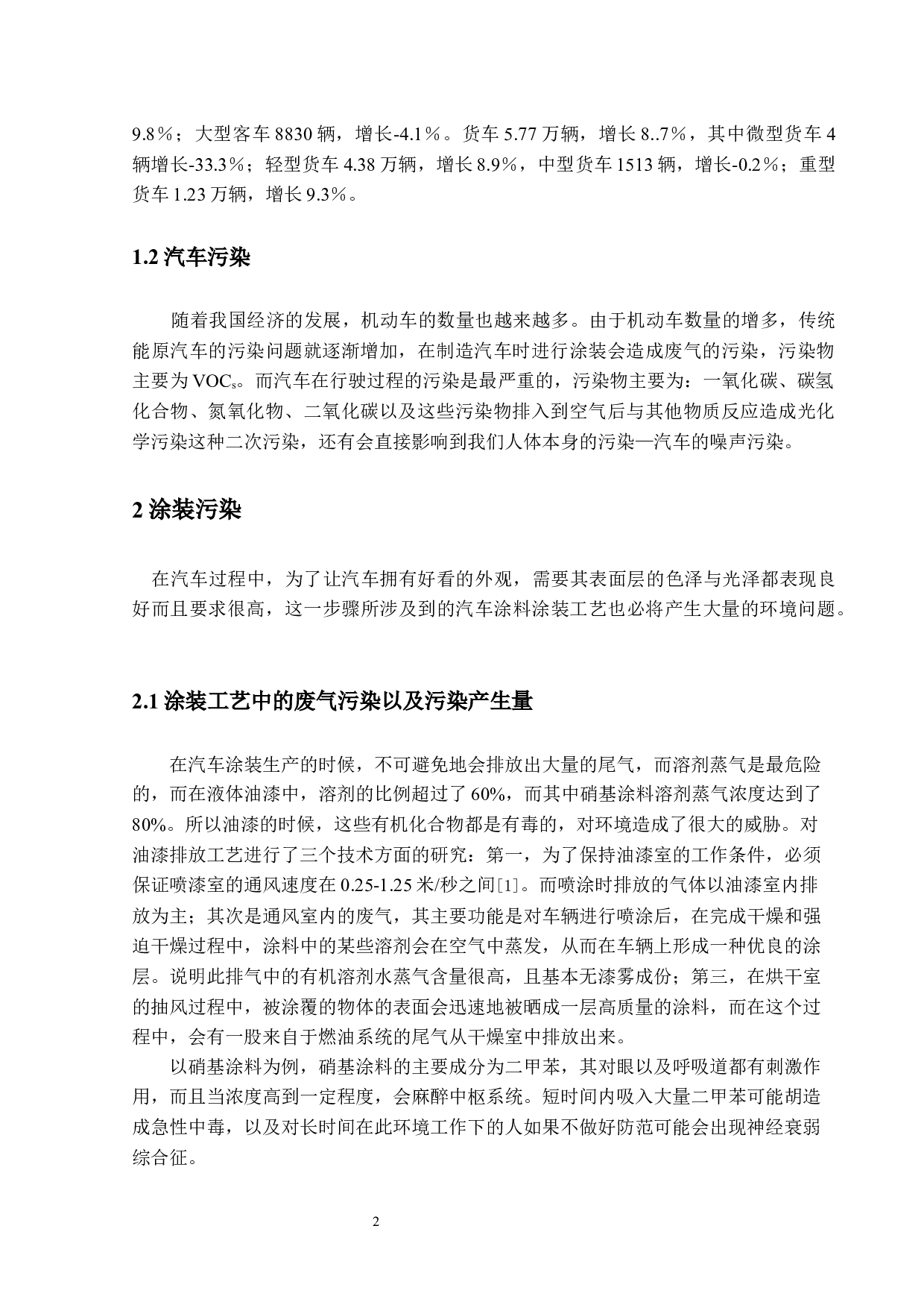 珠海市汽车对环境影响的现状及趋势&mdash;传统能源汽车对环境的污染现状研究-13360字.docx 第6页