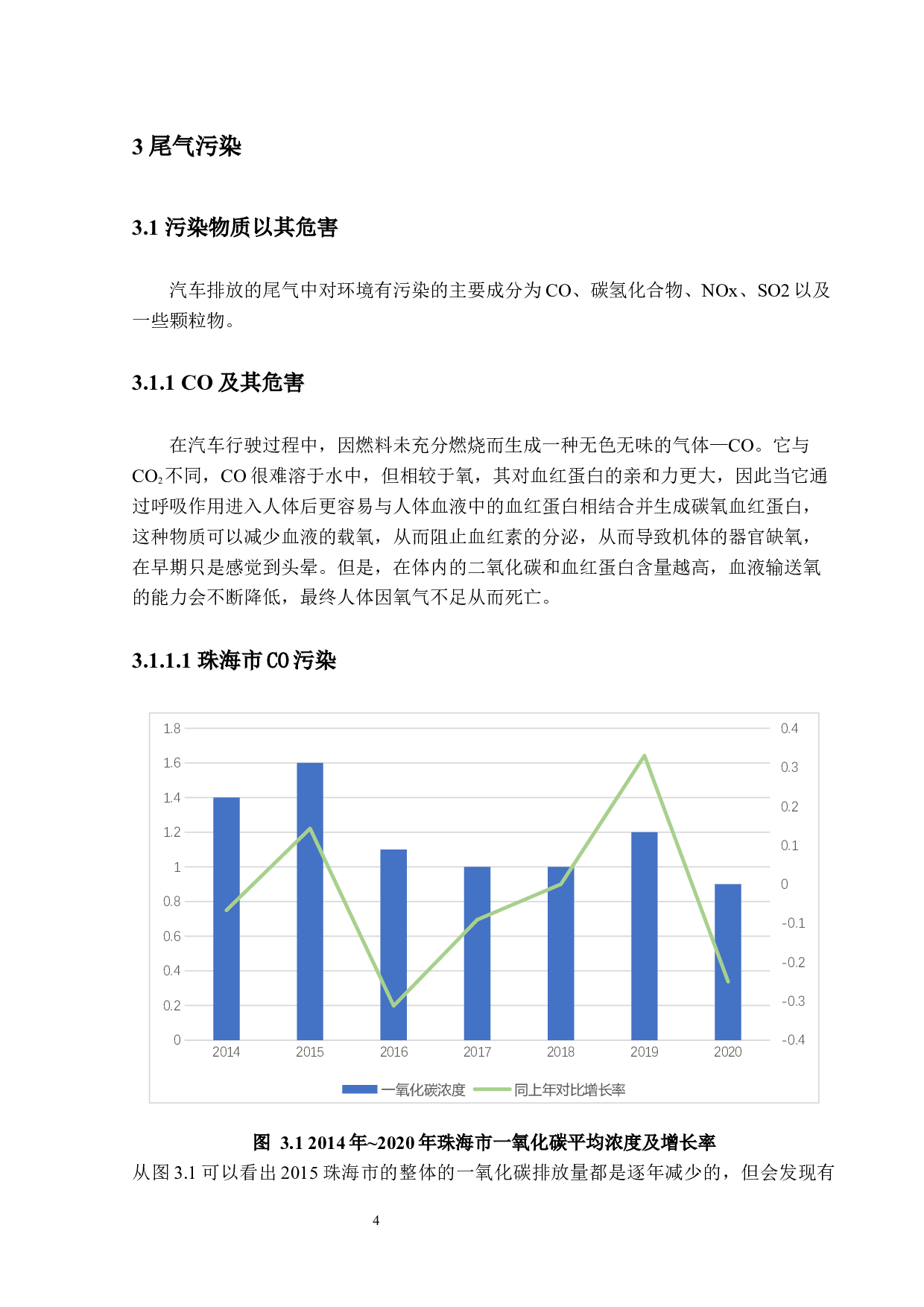 珠海市汽车对环境影响的现状及趋势&mdash;传统能源汽车对环境的污染现状研究-13360字.docx 第8页