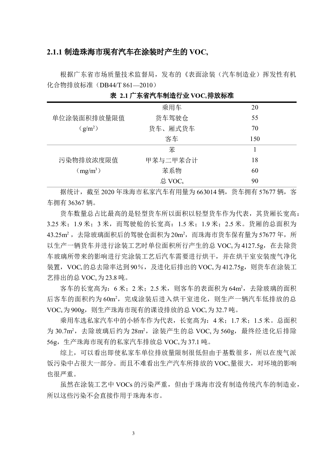 珠海市汽车对环境影响的现状及趋势&mdash;传统能源汽车对环境的污染现状研究-13360字.docx 第7页