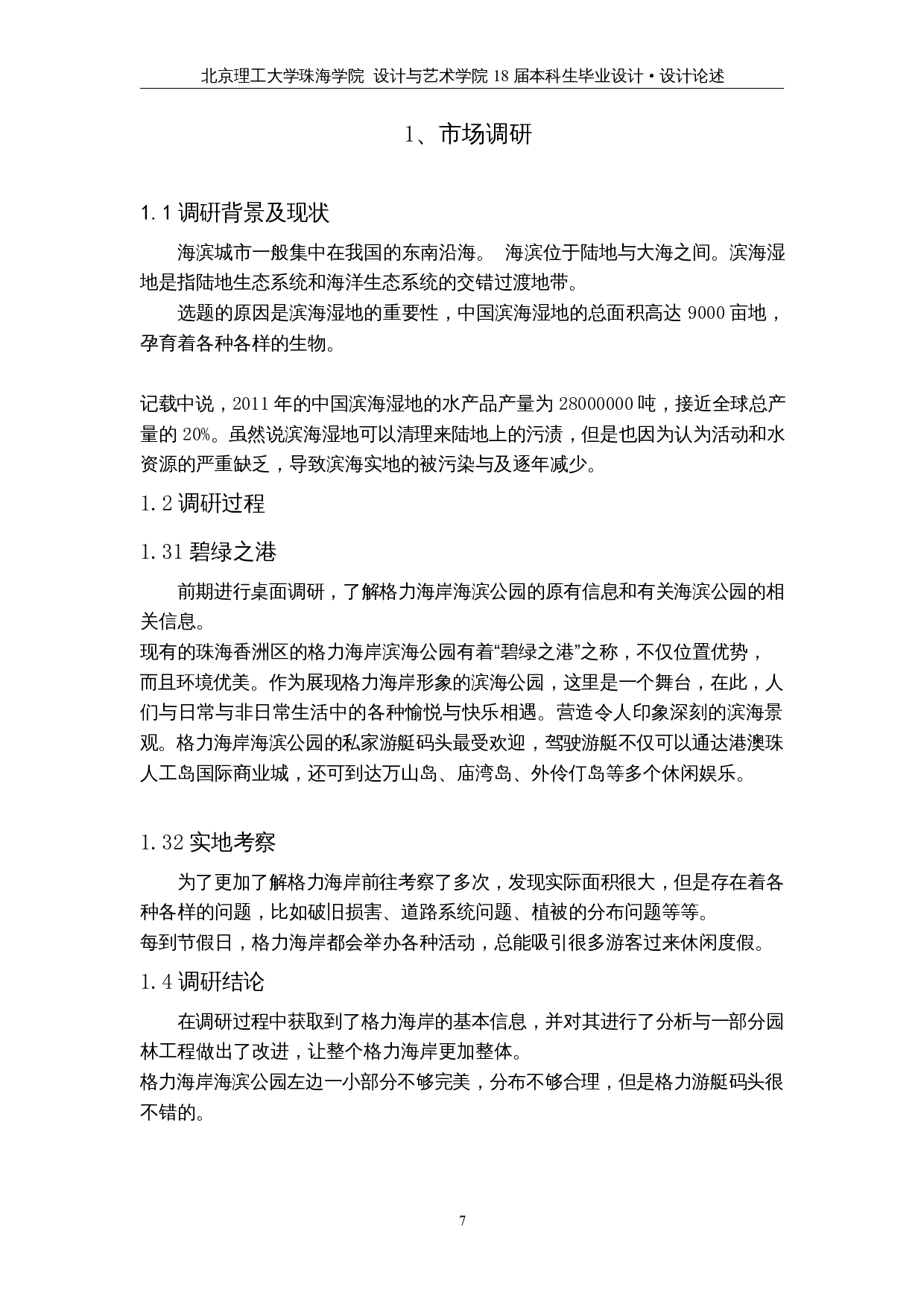 清镜&mdash;&mdash;格力海岸海滨公园设计-2513字.docx 第5页