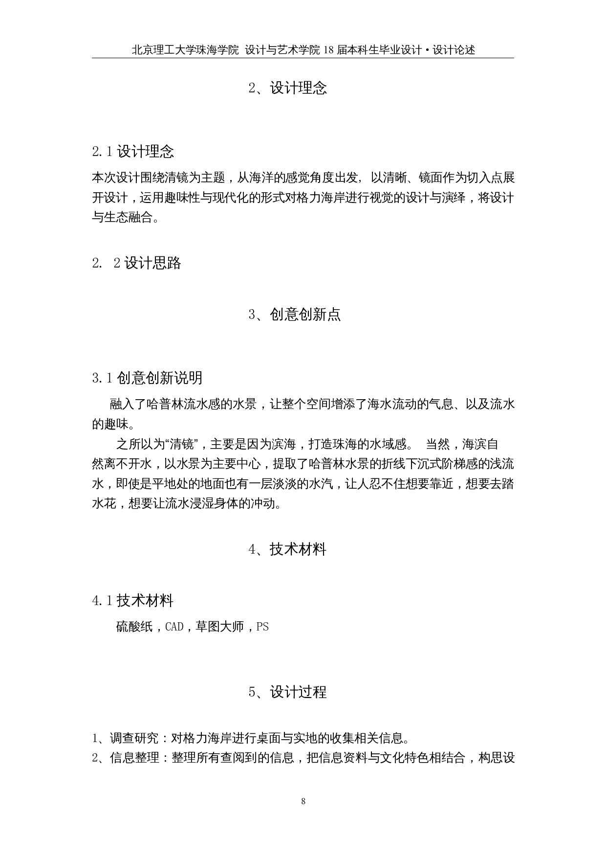 清镜&mdash;&mdash;格力海岸海滨公园设计-2513字.docx 第6页