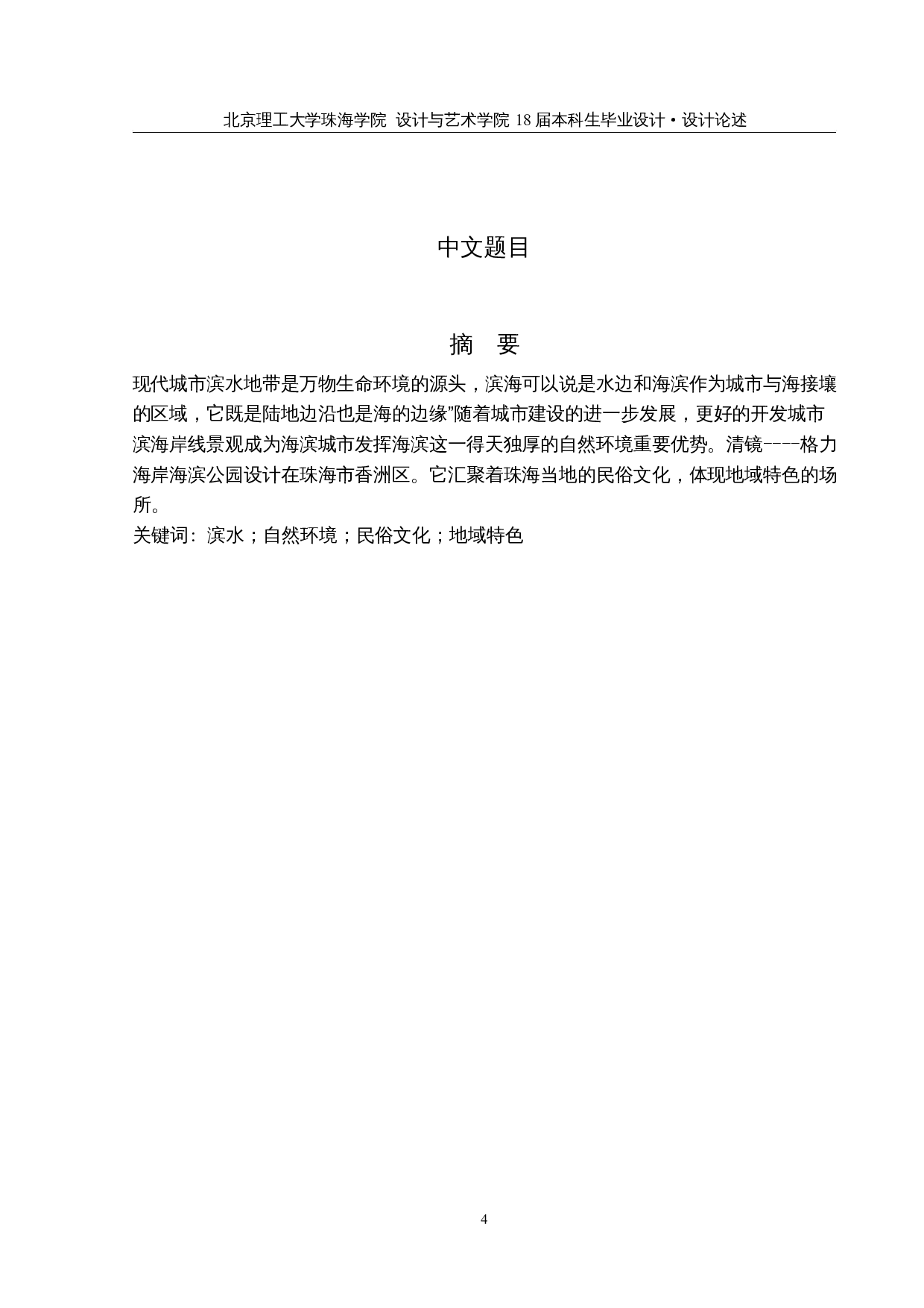 清镜&mdash;&mdash;格力海岸海滨公园设计-2513字.docx 第2页