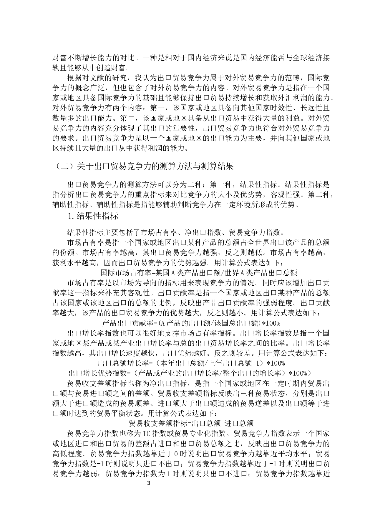 广东省家电出口贸易竞争力与对策分析-14017字.docx 第6页