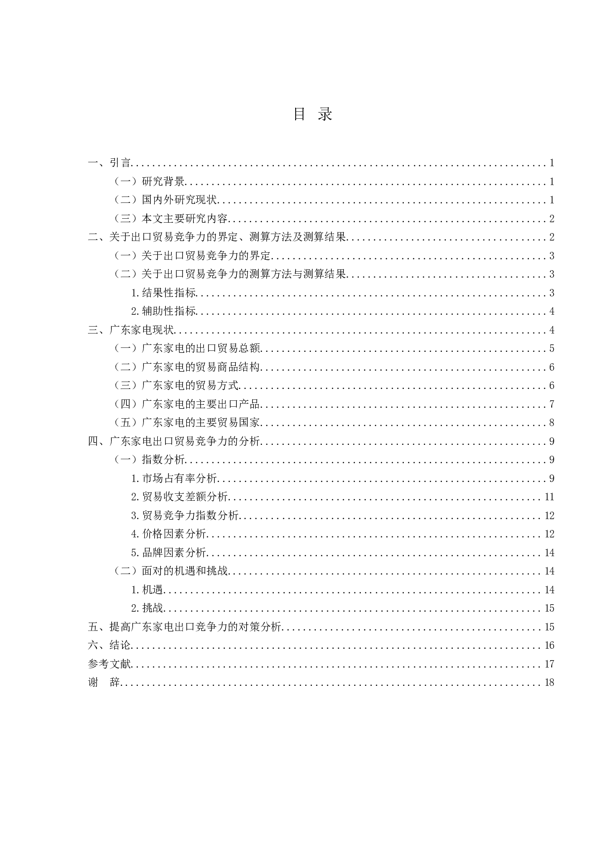 广东省家电出口贸易竞争力与对策分析-14017字.docx 第3页