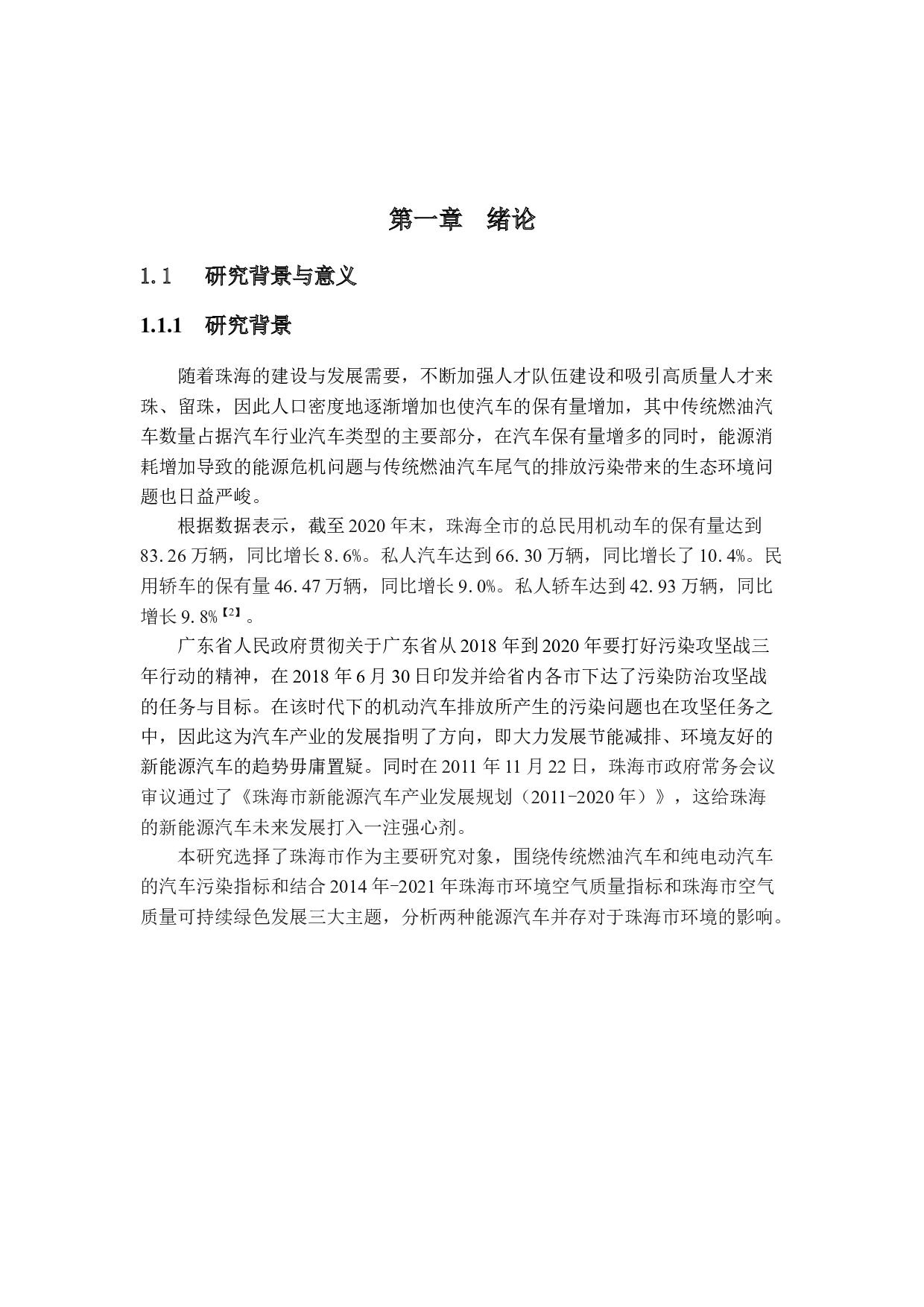珠海市汽车对环境影响的现状及趋势-两种能源汽车并存对环境的影响研究-22883字.doc 第5页