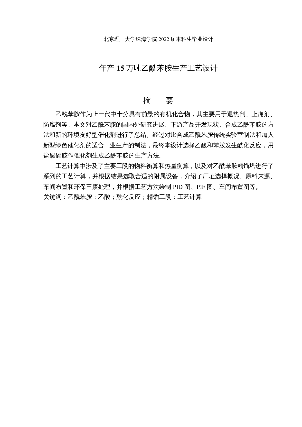 年产15万吨乙酰苯胺生产工艺设计-22573字.docx 第1页