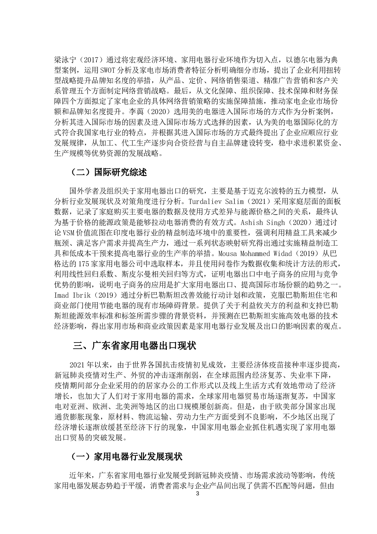 广东省家用电器出口现状及对策研究-16843字.docx 第6页