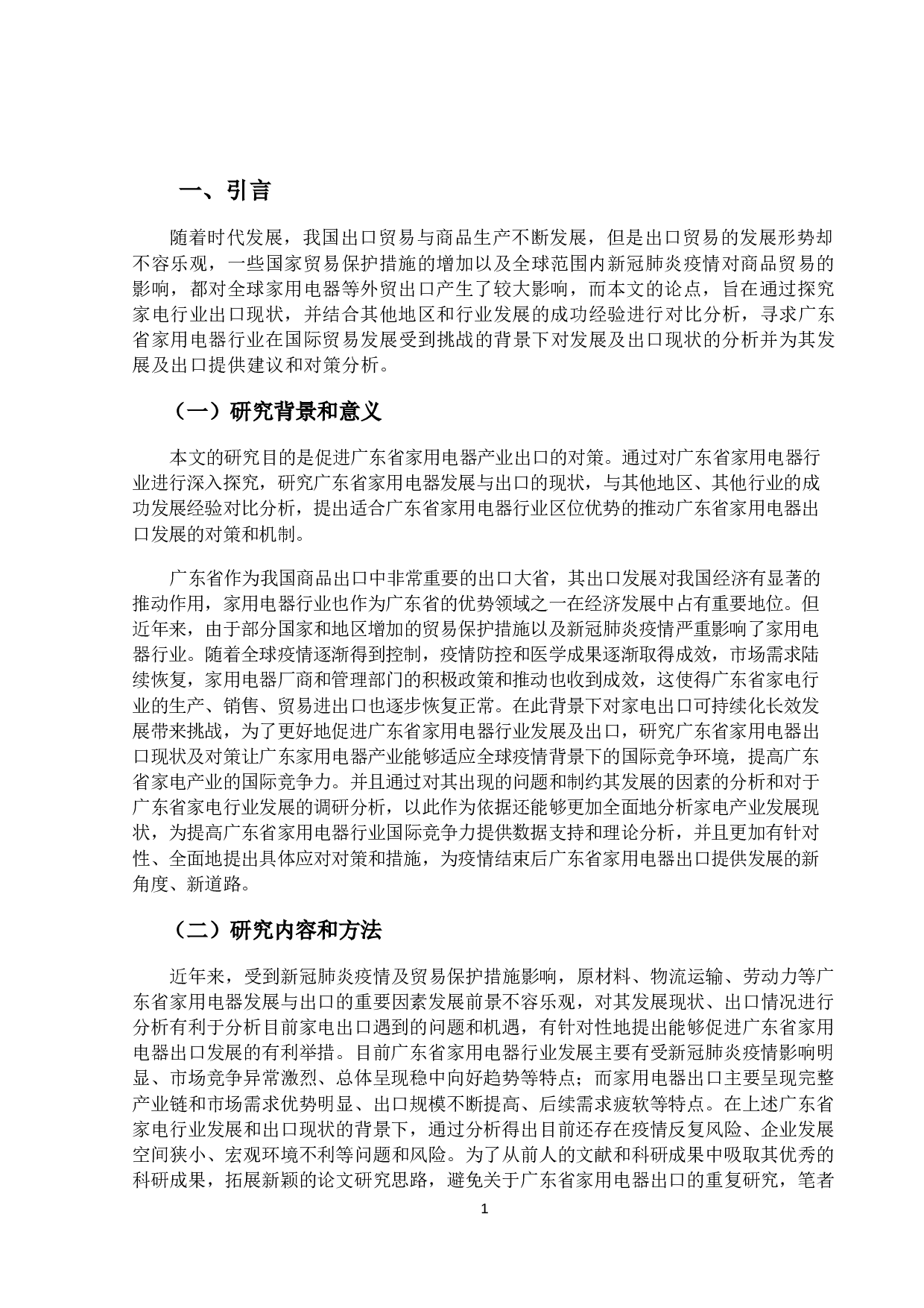 广东省家用电器出口现状及对策研究-16843字.docx 第4页