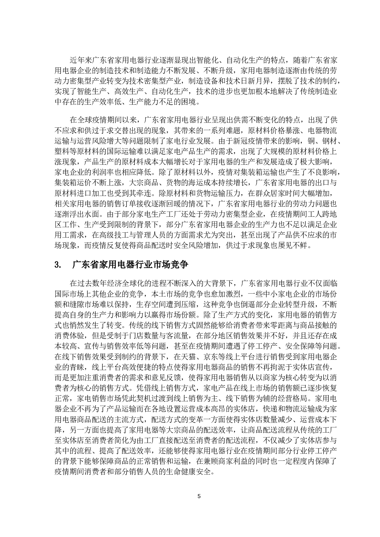 广东省家用电器出口现状及对策研究-16843字.docx 第8页