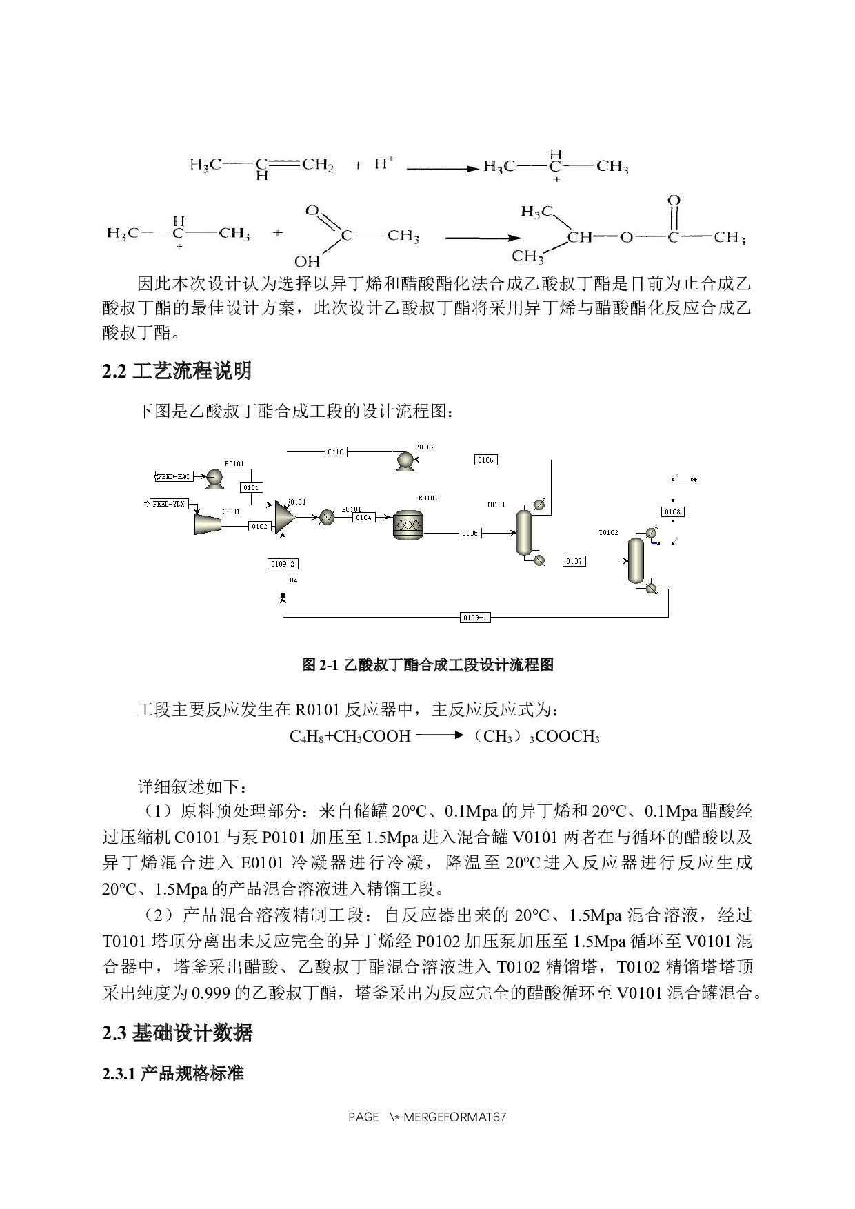 年产1500吨乙酸叔丁酯生产工艺设计-20167字.docx 第8页