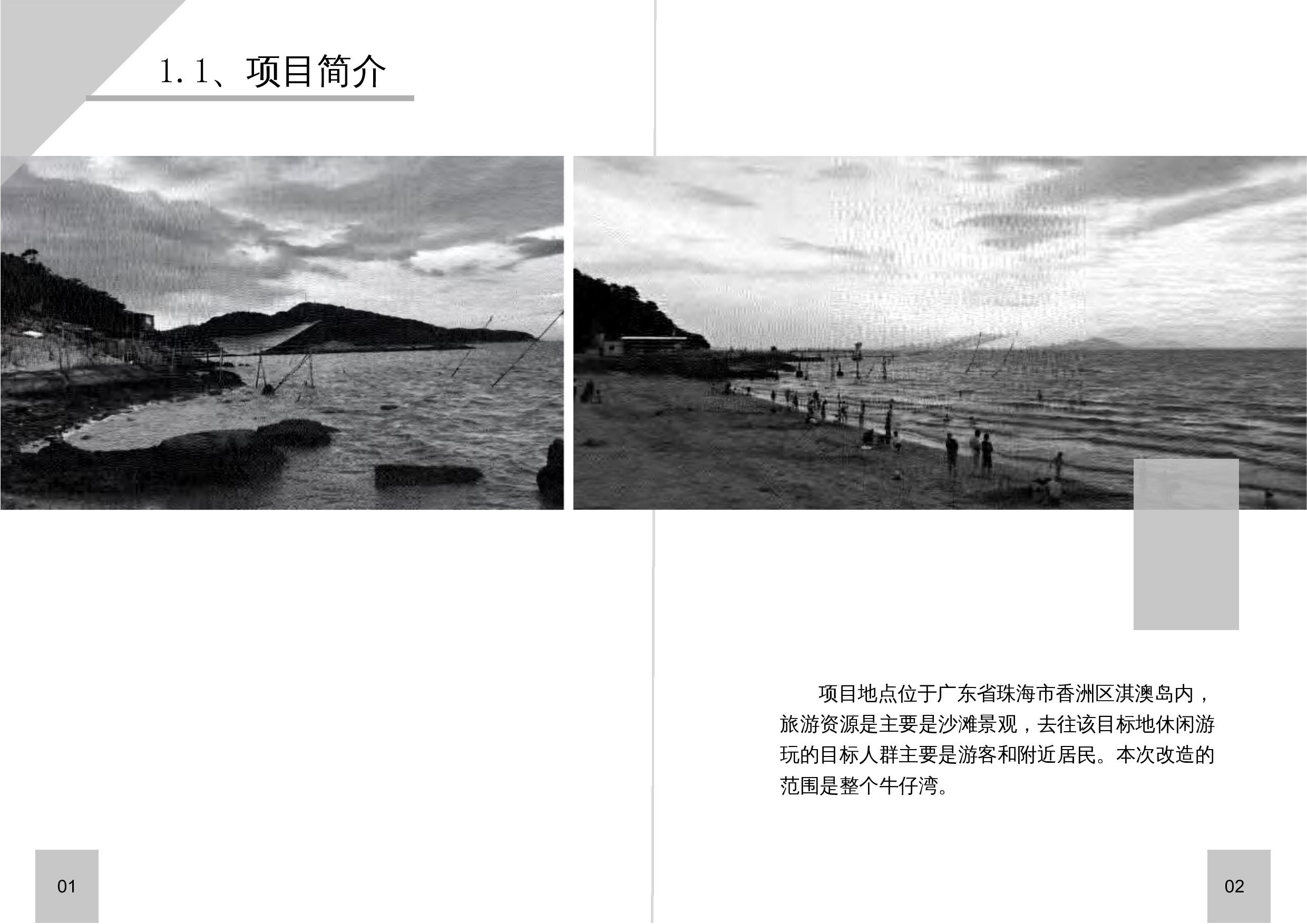 淇澳岛牛仔湾沙滩景观改造设计-2902字.docx 第4页