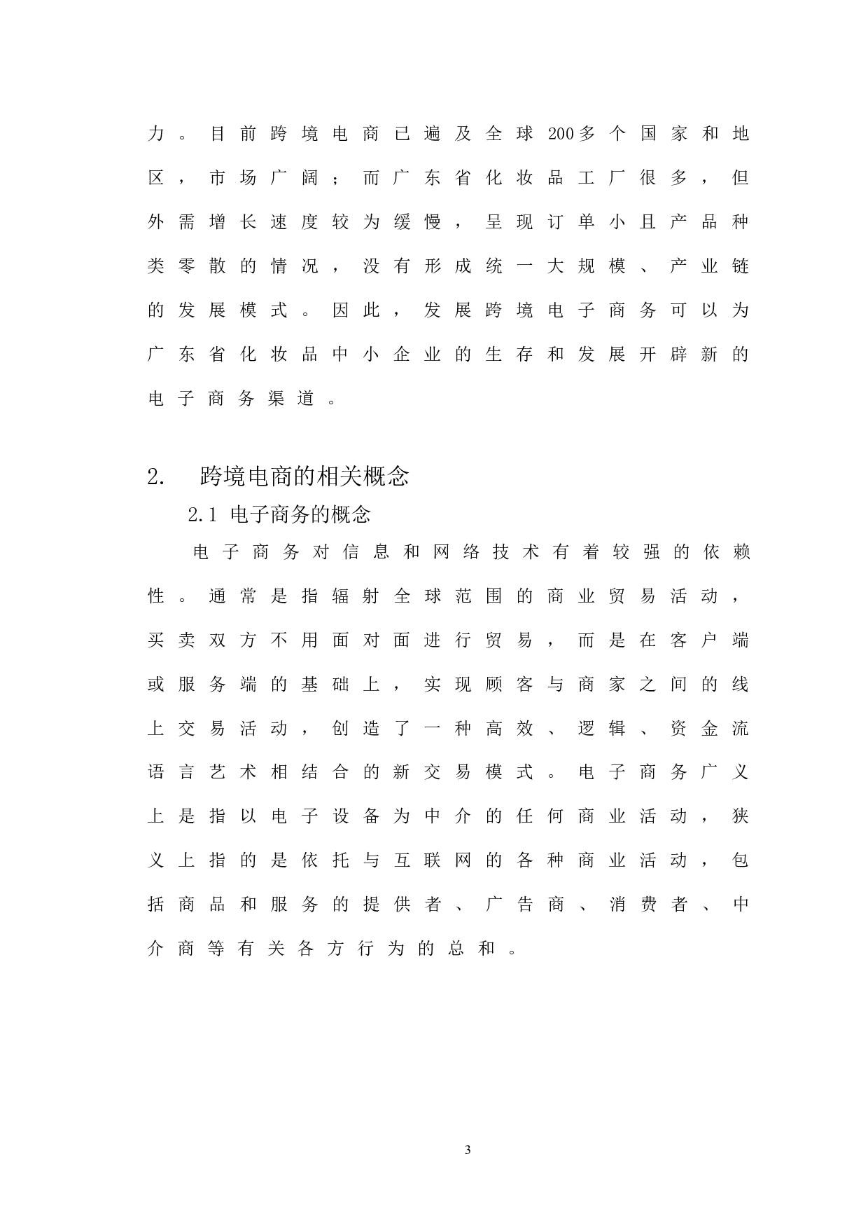 广东省化妆品行业跨境电商存在的问题及对策研究-12341字.docx 第5页