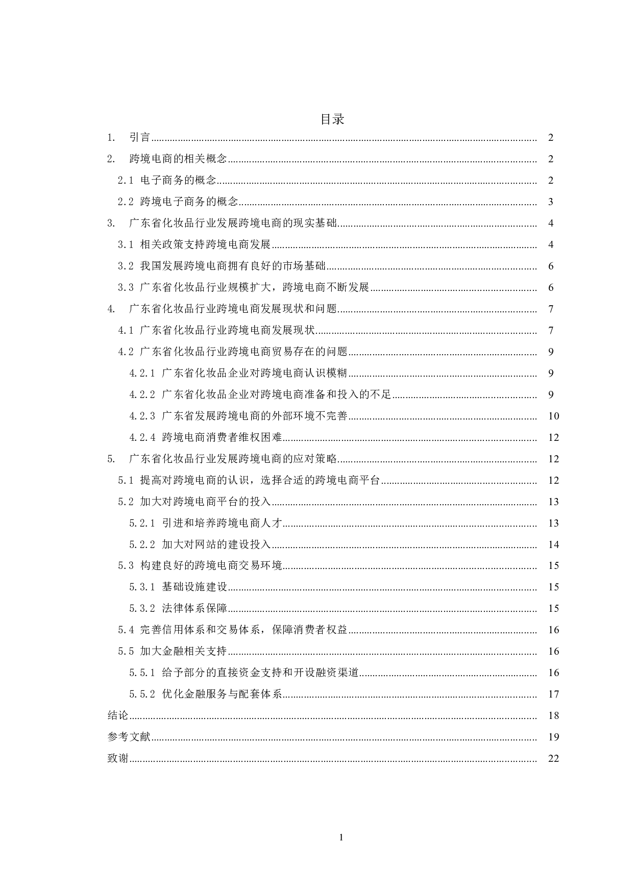 广东省化妆品行业跨境电商存在的问题及对策研究-12341字.docx 第3页