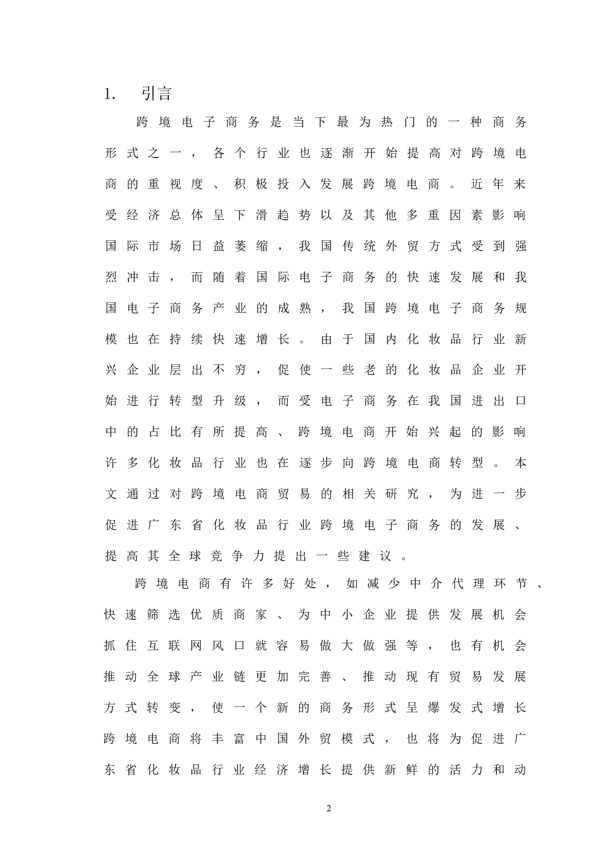 广东省化妆品行业跨境电商存在的问题及对策研究-12341字.docx 第4页