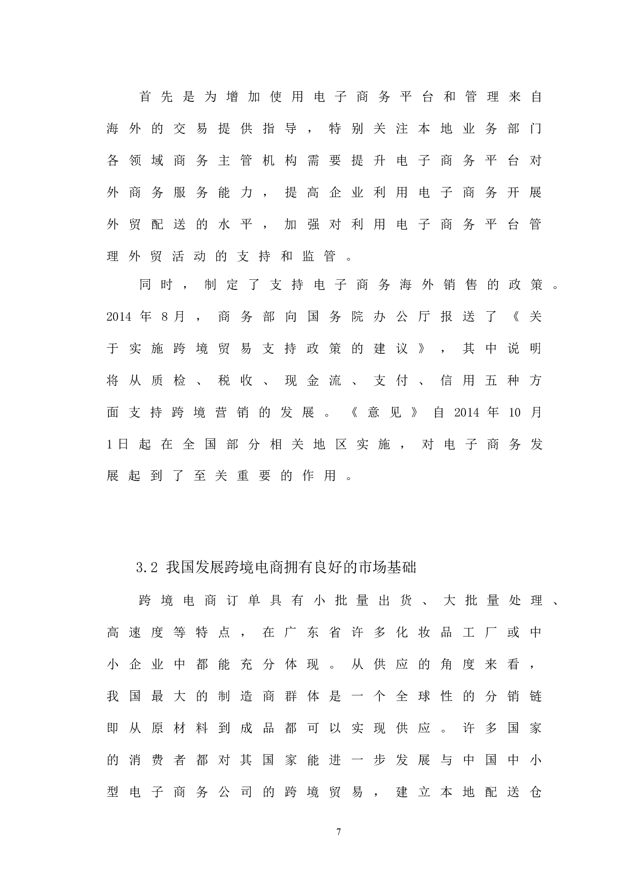 广东省化妆品行业跨境电商存在的问题及对策研究-12341字.docx 第9页