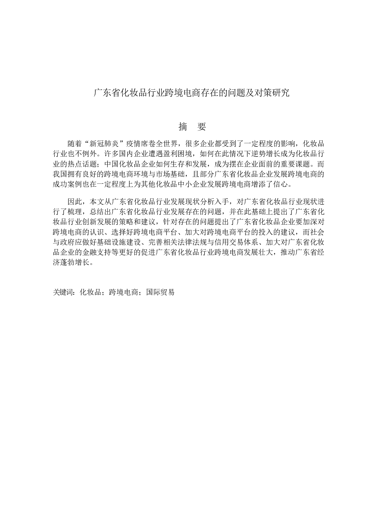 广东省化妆品行业跨境电商存在的问题及对策研究-12341字.docx 第1页