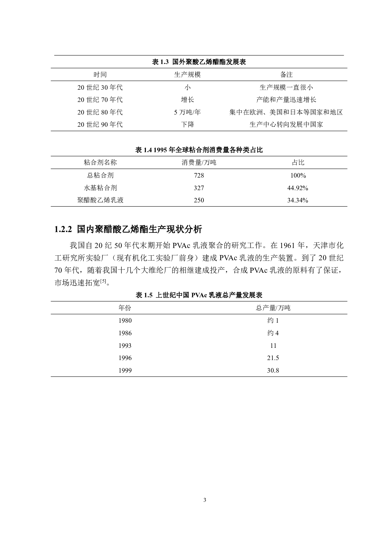 年产12万吨聚醋酸乙烯酯生产工艺设计-22824字.pdf 第8页