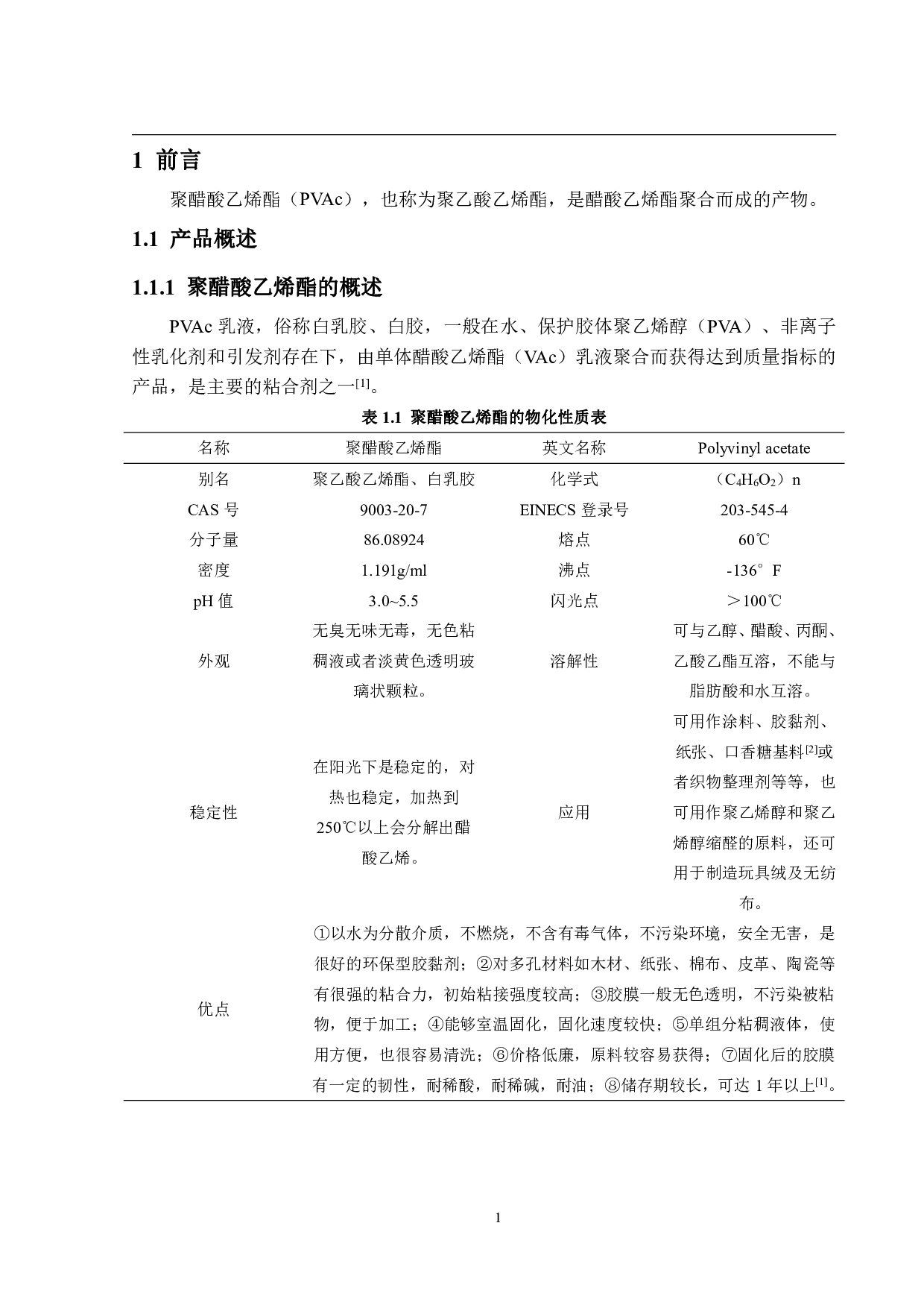 年产12万吨聚醋酸乙烯酯生产工艺设计-22824字.pdf 第6页