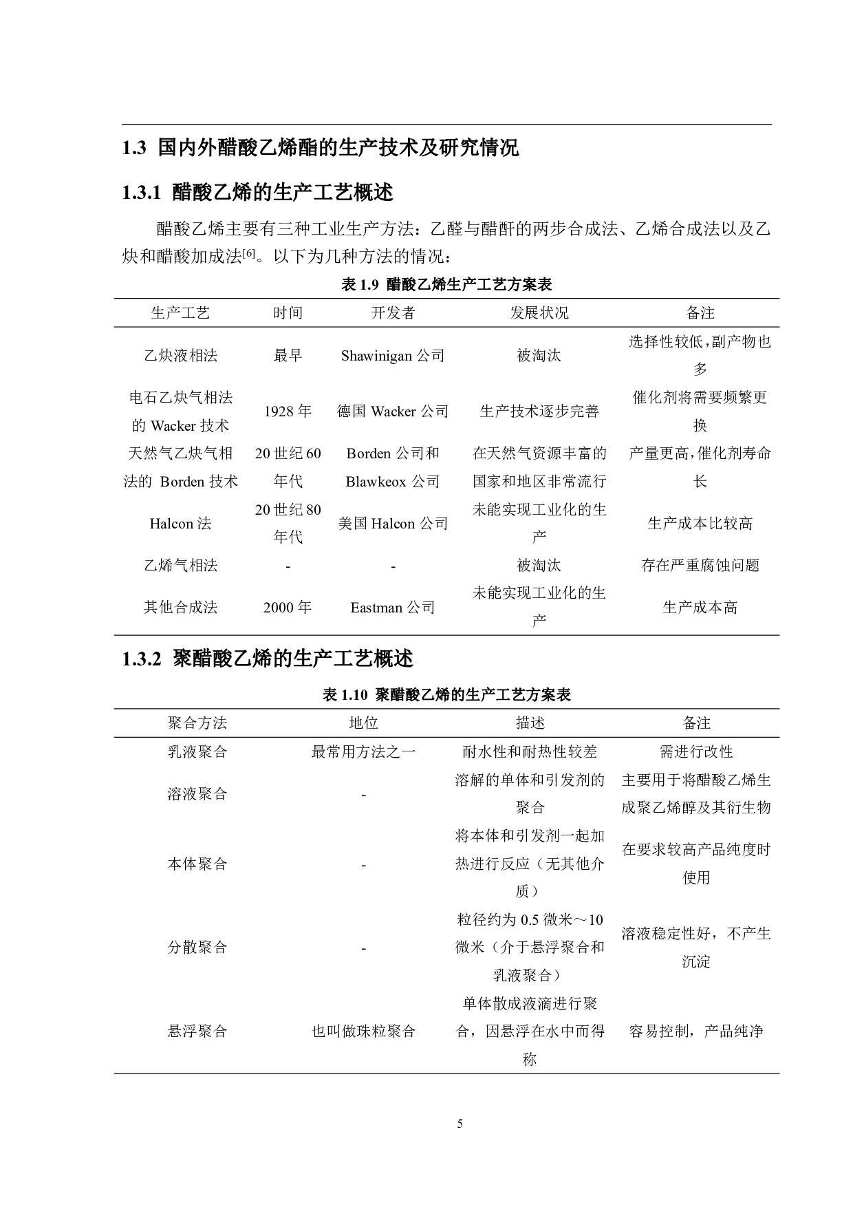 年产12万吨聚醋酸乙烯酯生产工艺设计-22824字.pdf 第10页