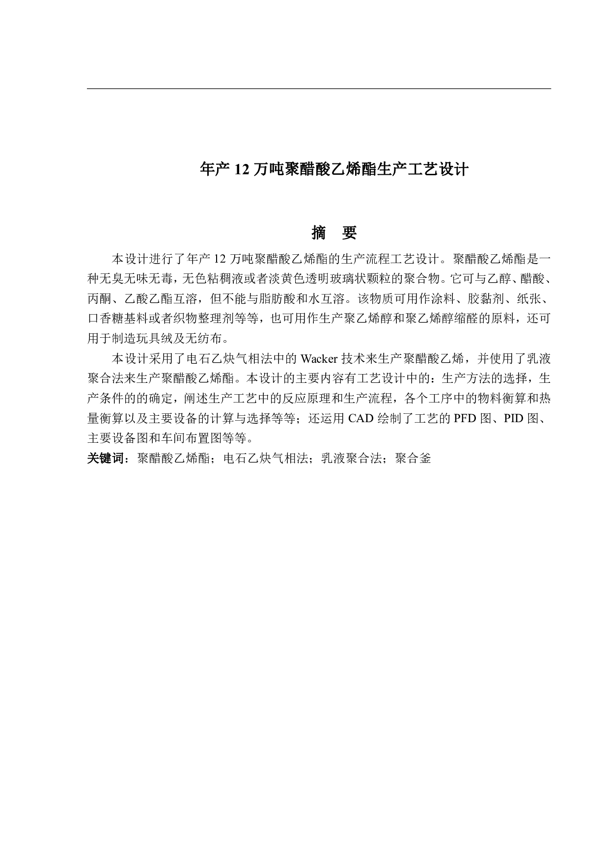 年产12万吨聚醋酸乙烯酯生产工艺设计-22824字.pdf 第1页