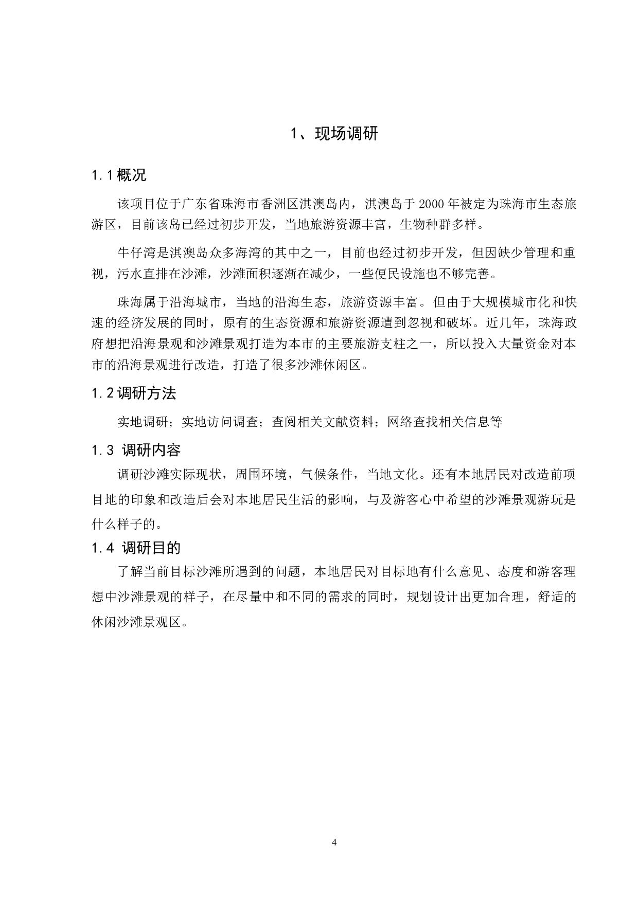 淇澳岛牛仔湾沙滩景观改造设计-2726字.doc 第3页