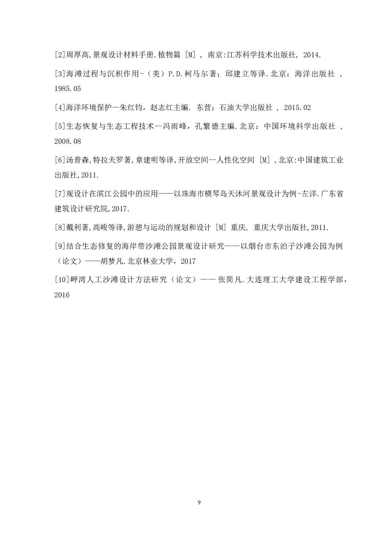 淇澳岛牛仔湾沙滩景观改造设计-2726字.doc 第8页