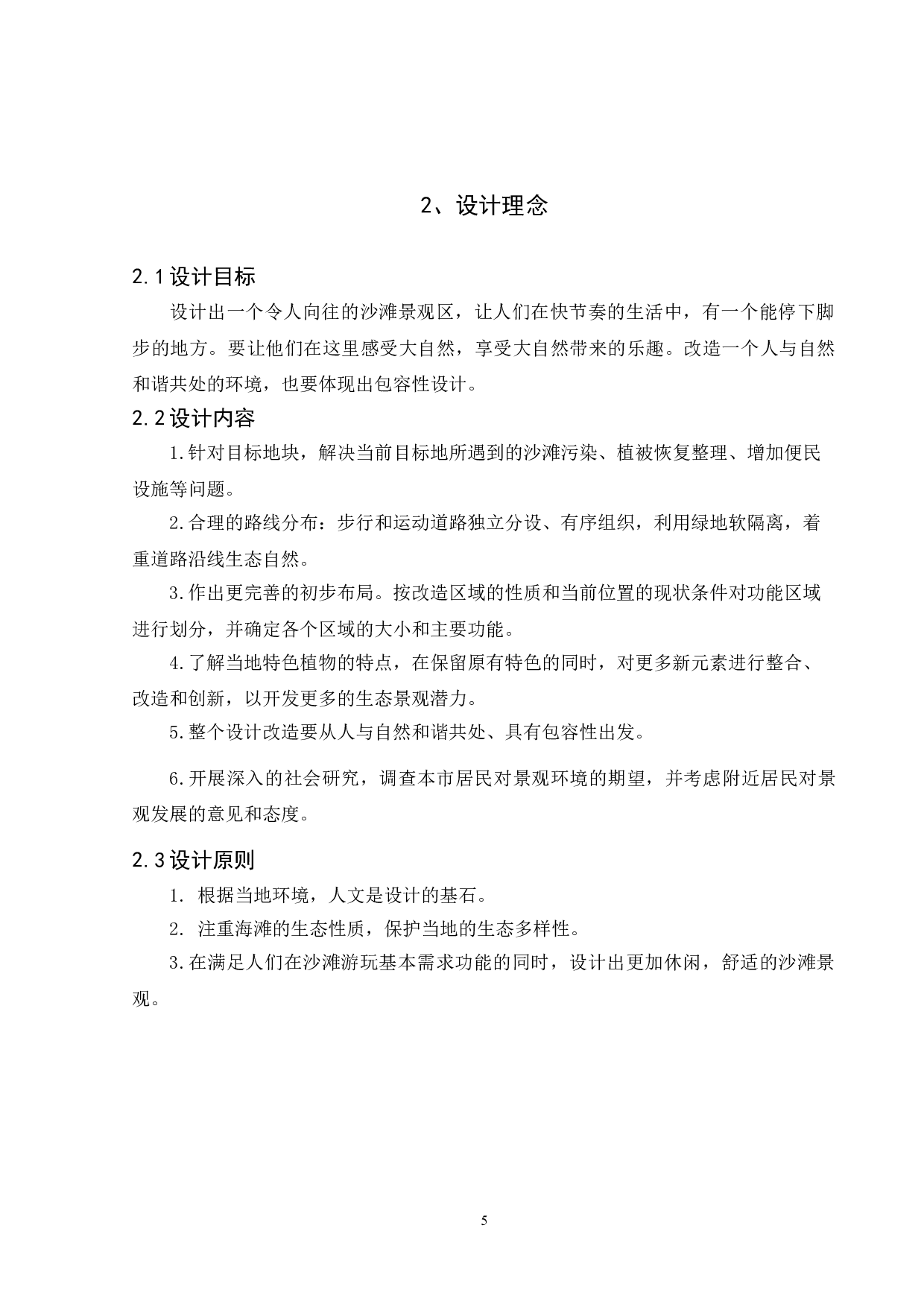 淇澳岛牛仔湾沙滩景观改造设计-2726字.doc 第4页