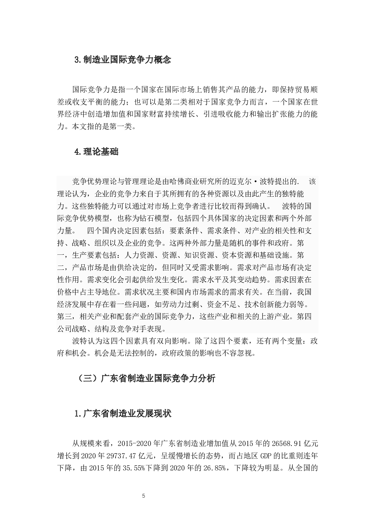 广东省制造业国际竞争力研究-13728字.docx 第8页