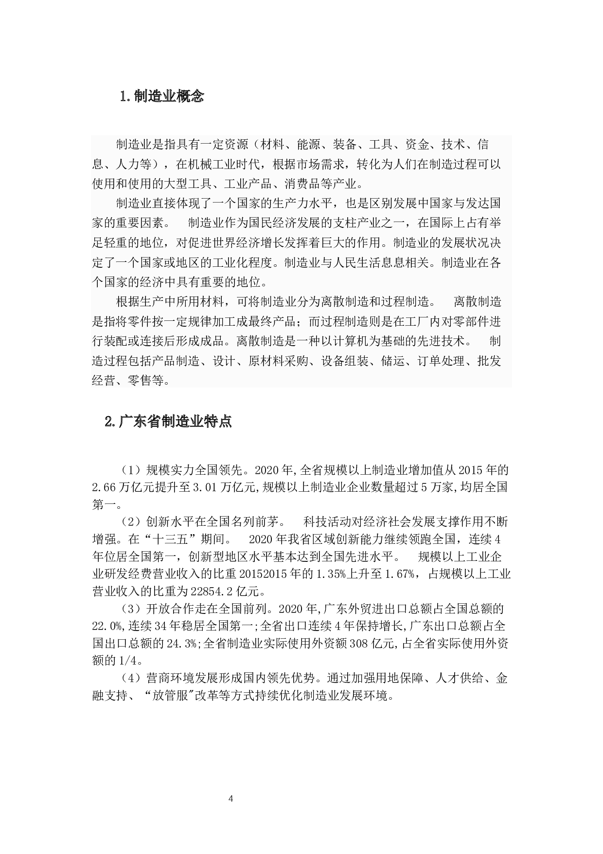广东省制造业国际竞争力研究-13728字.docx 第7页