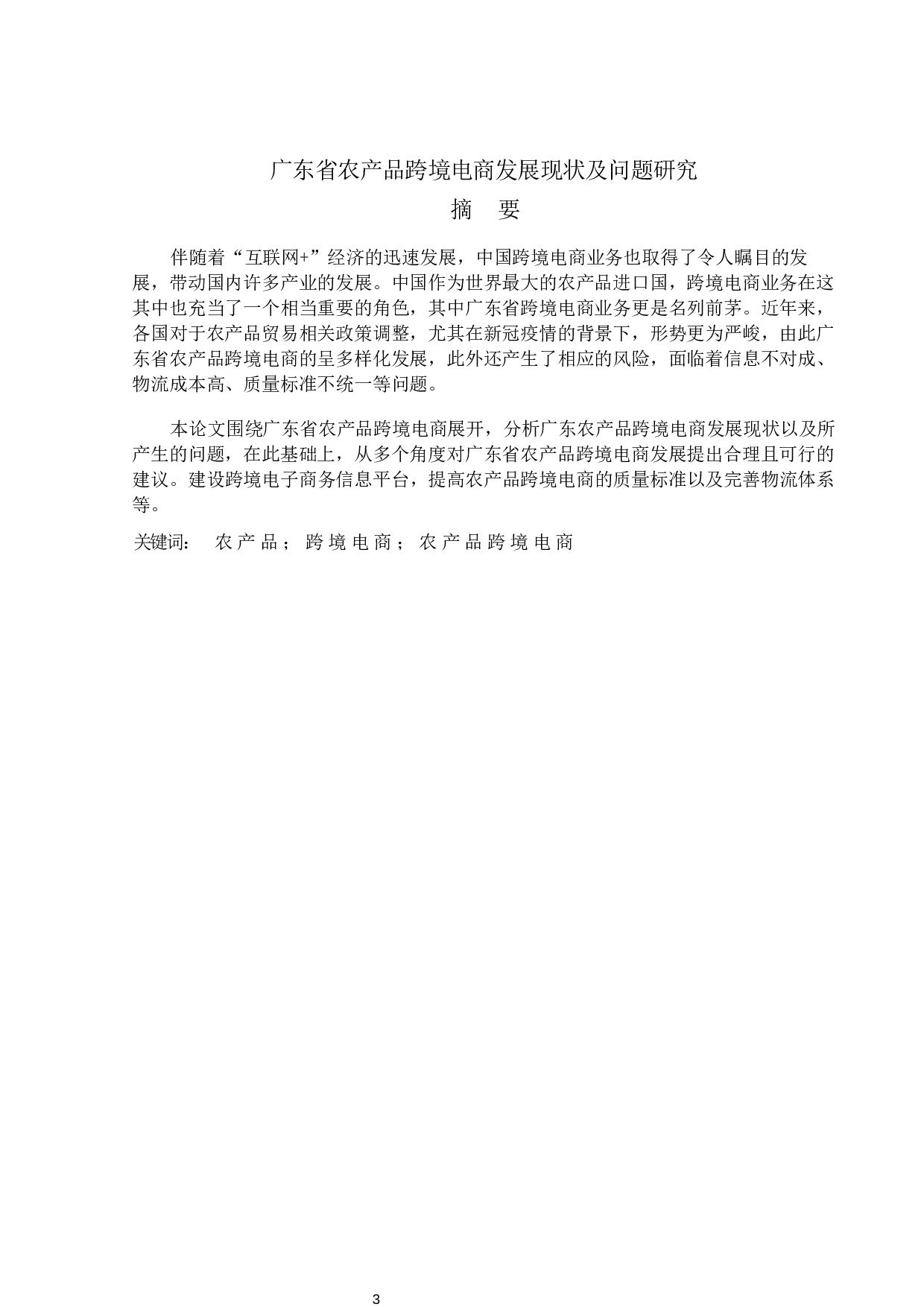 广东省农产品跨境电商发展现状及问题研究-12148字.docx 第1页