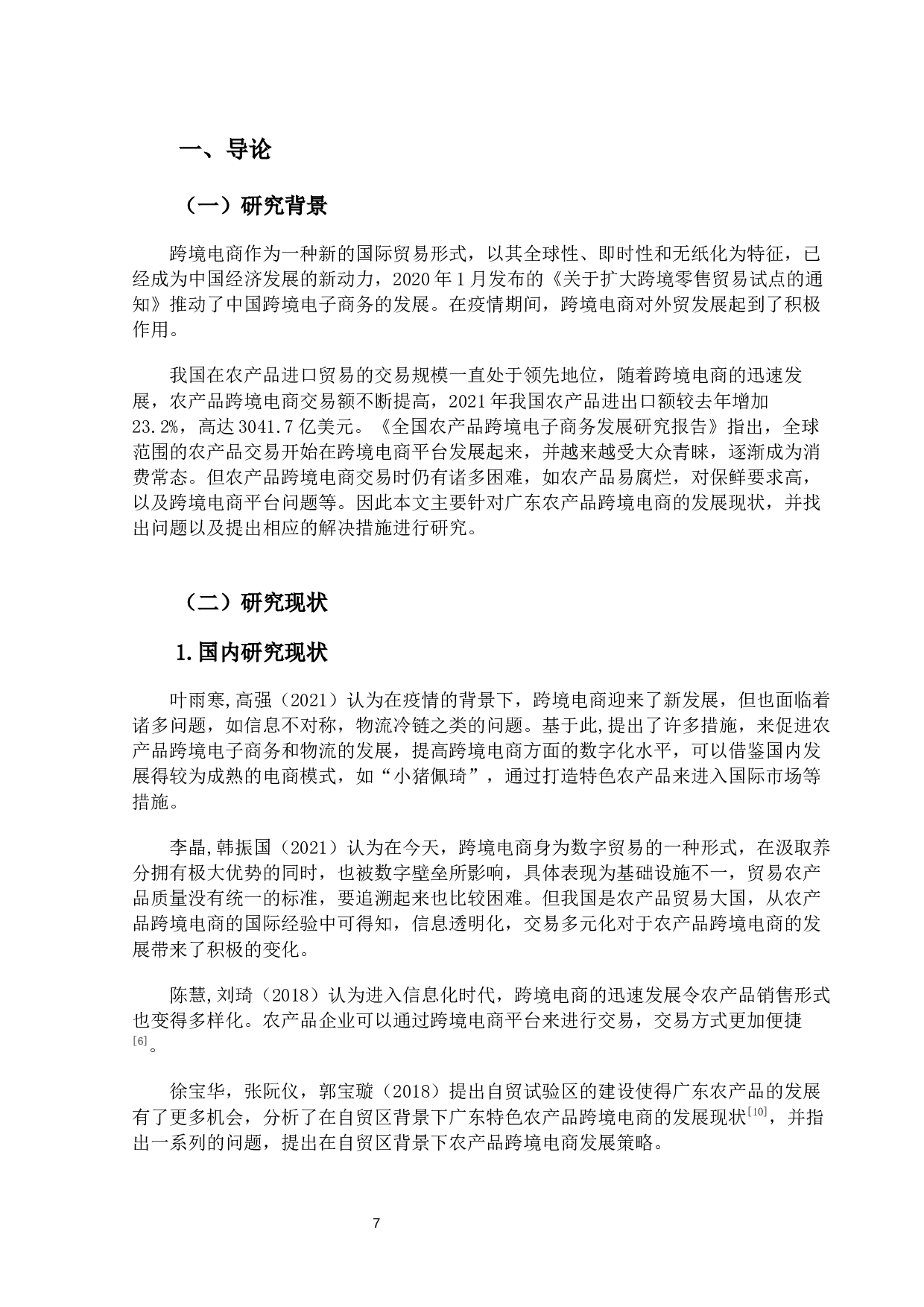 广东省农产品跨境电商发展现状及问题研究-12148字.docx 第5页