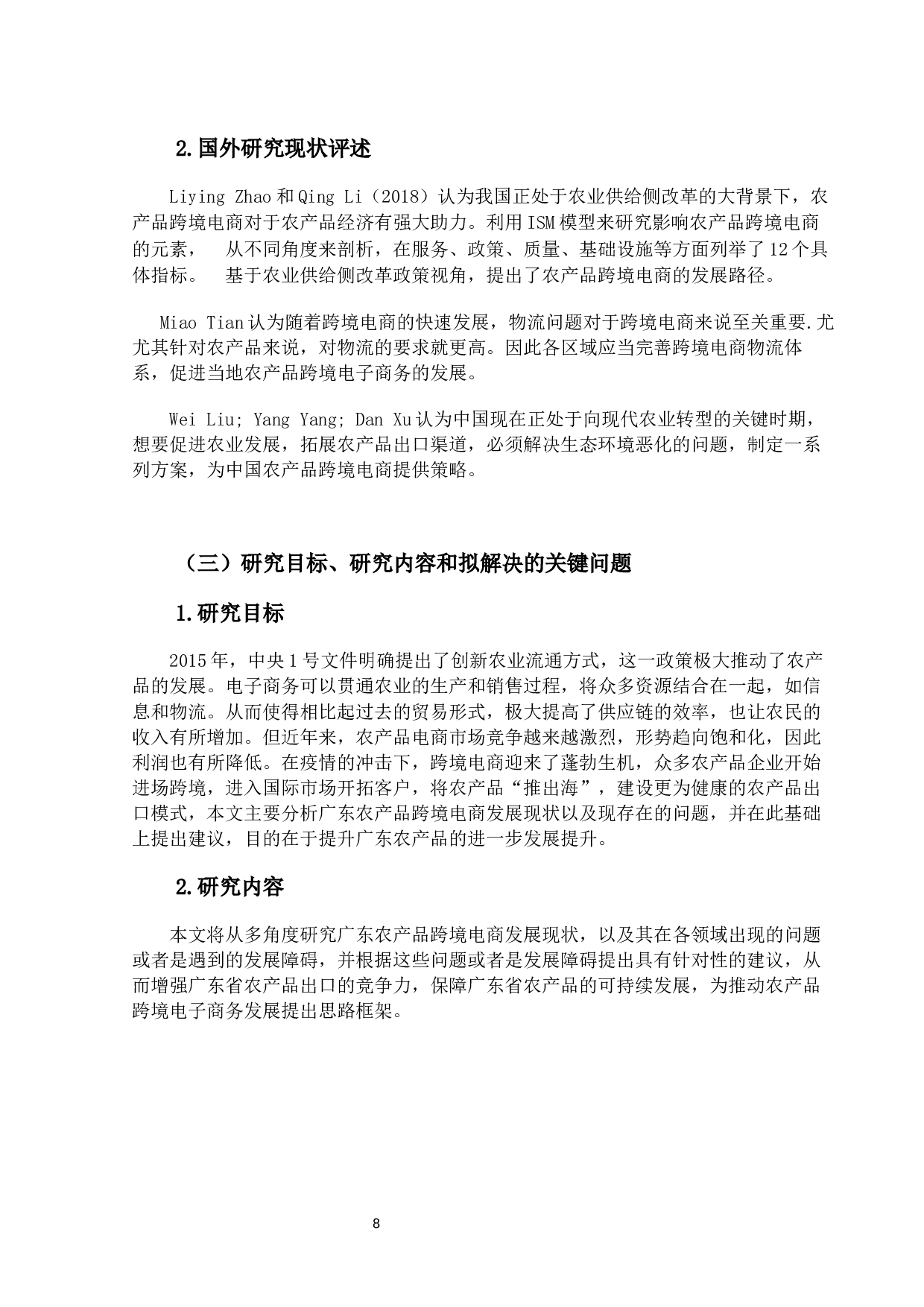 广东省农产品跨境电商发展现状及问题研究-12148字.docx 第6页