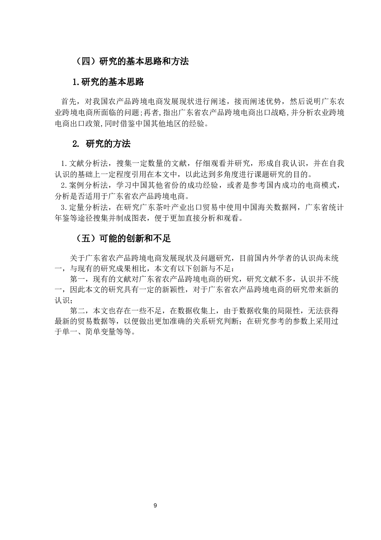 广东省农产品跨境电商发展现状及问题研究-12148字.docx 第7页