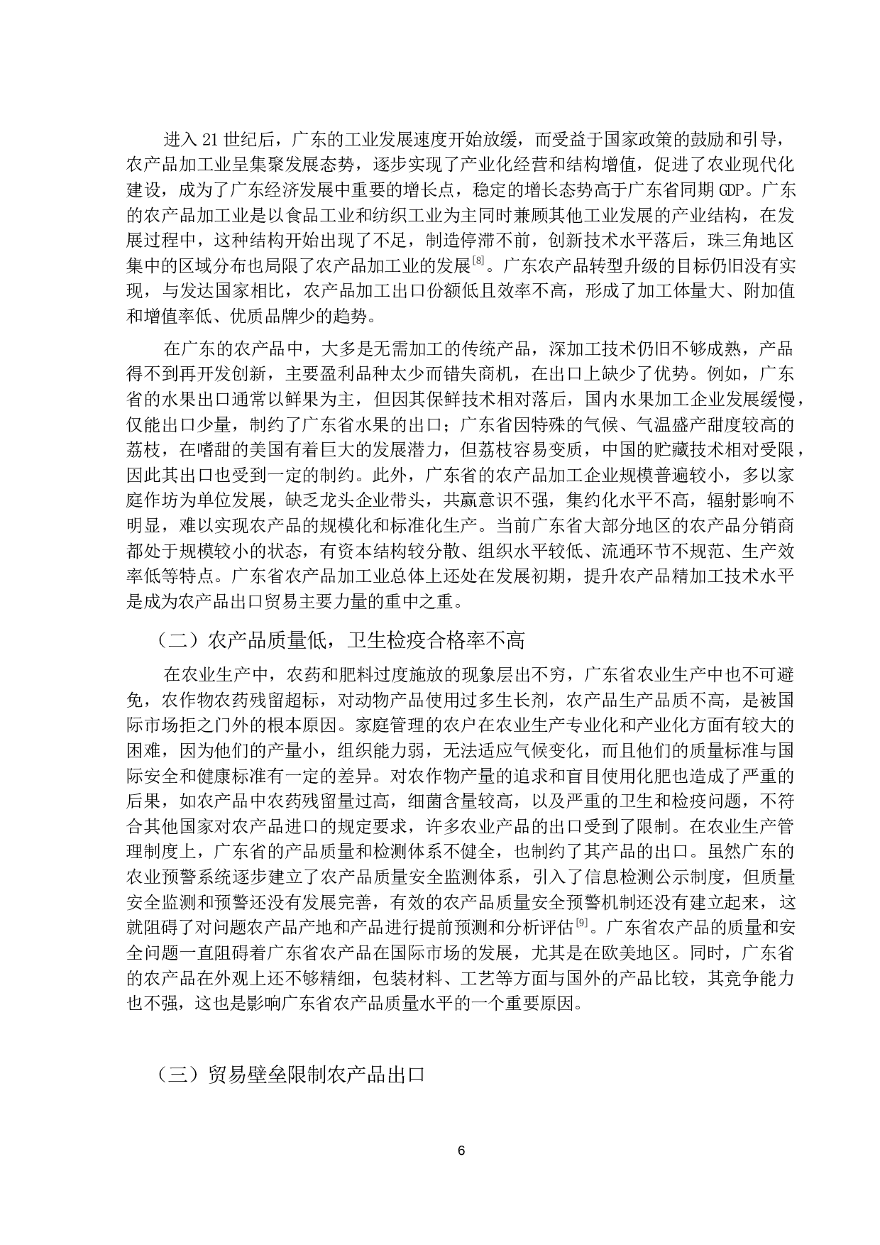 广东省农产品行业对外贸易现状及对策分析-11162字.docx 第9页