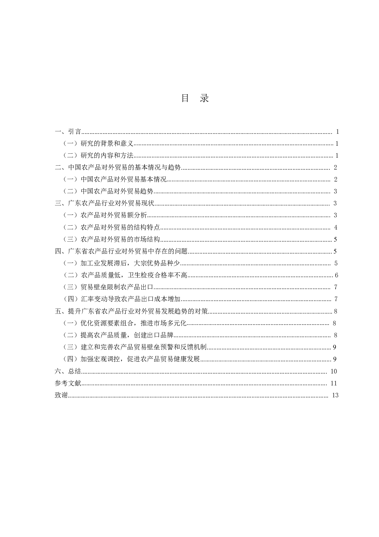 广东省农产品行业对外贸易现状及对策分析-11162字.docx 第3页