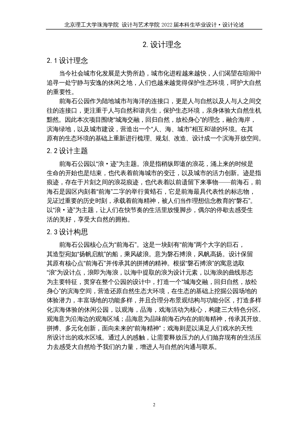 浪&middot;迹&mdash;&mdash;深圳南山区前海石公园景观改造设计-4713字.docx 第5页