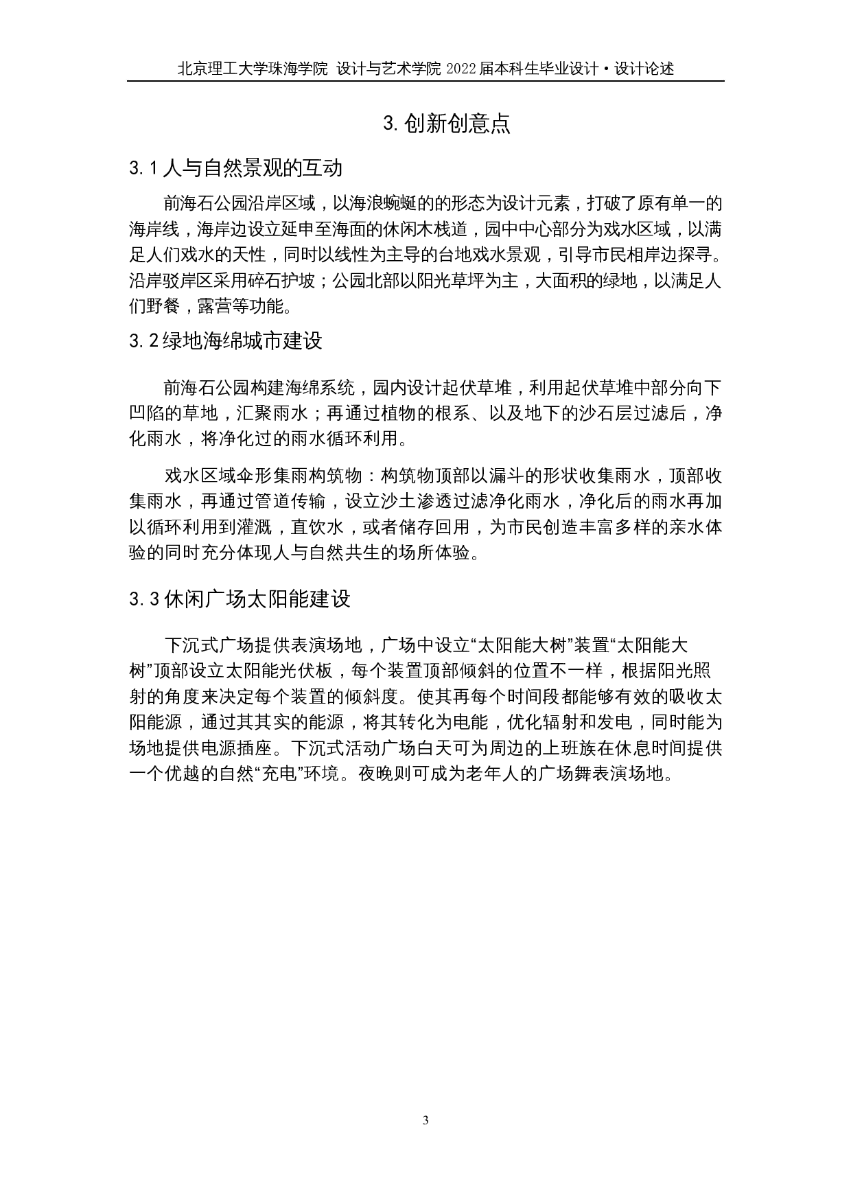 浪&middot;迹&mdash;&mdash;深圳南山区前海石公园景观改造设计-4713字.docx 第6页