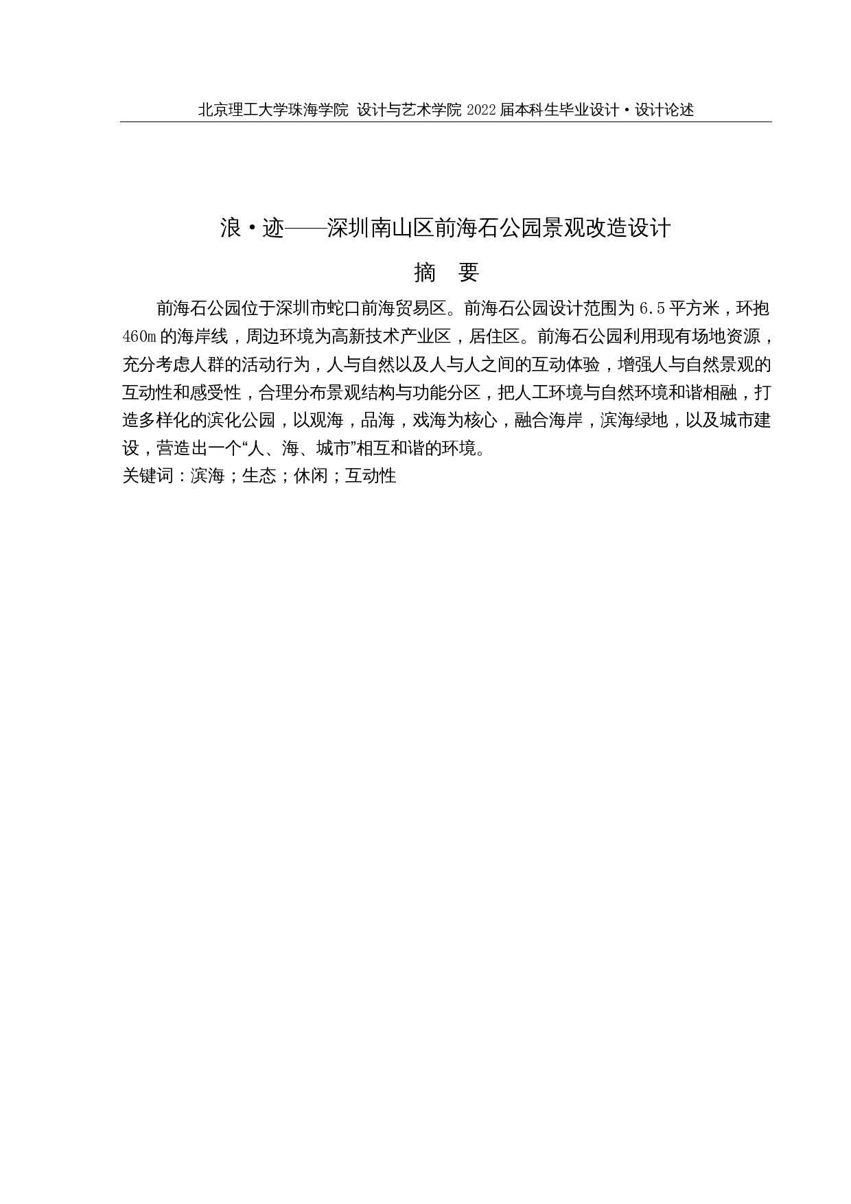 浪&middot;迹&mdash;&mdash;深圳南山区前海石公园景观改造设计-4713字.docx 第1页