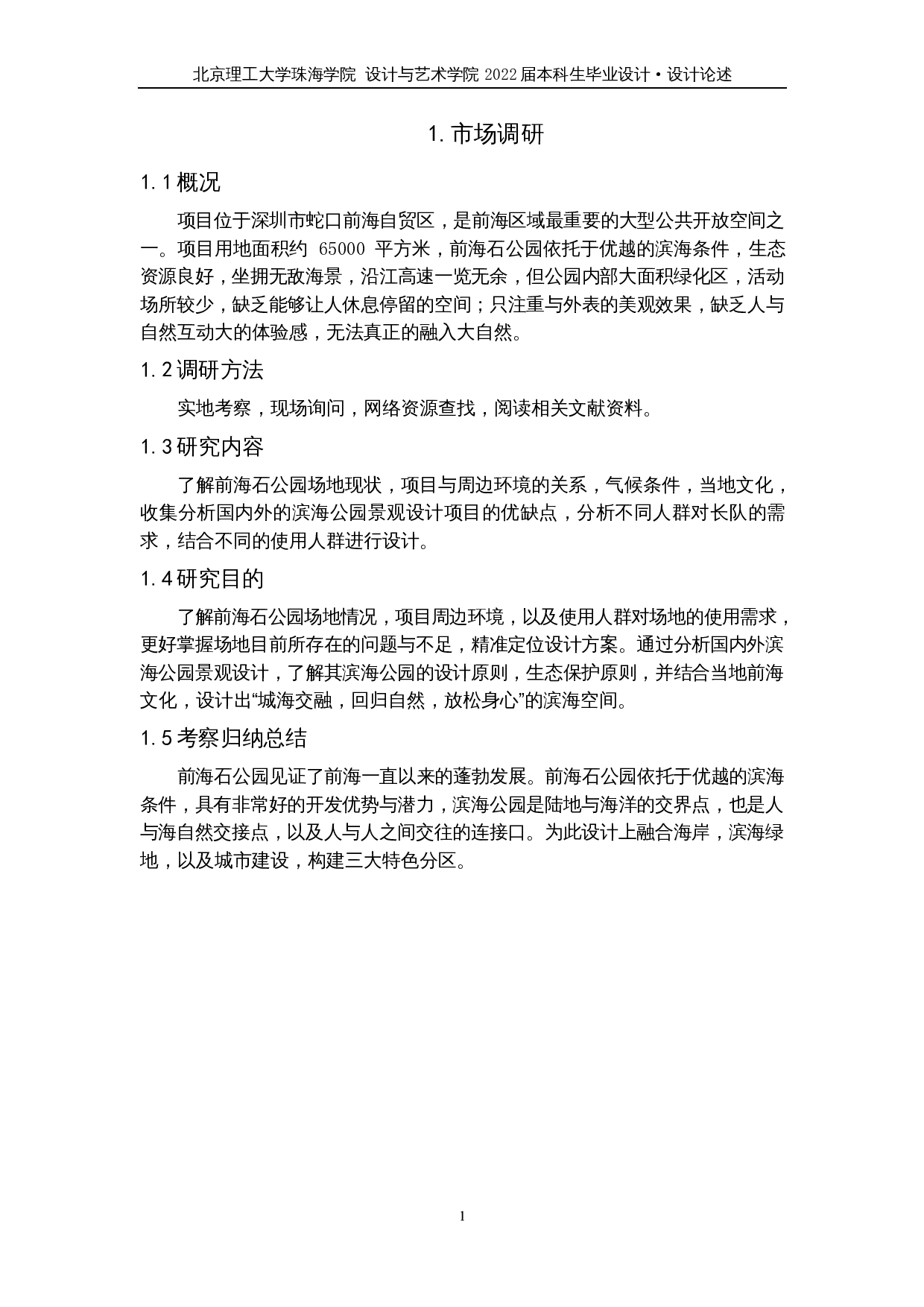 浪&middot;迹&mdash;&mdash;深圳南山区前海石公园景观改造设计-4713字.docx 第4页