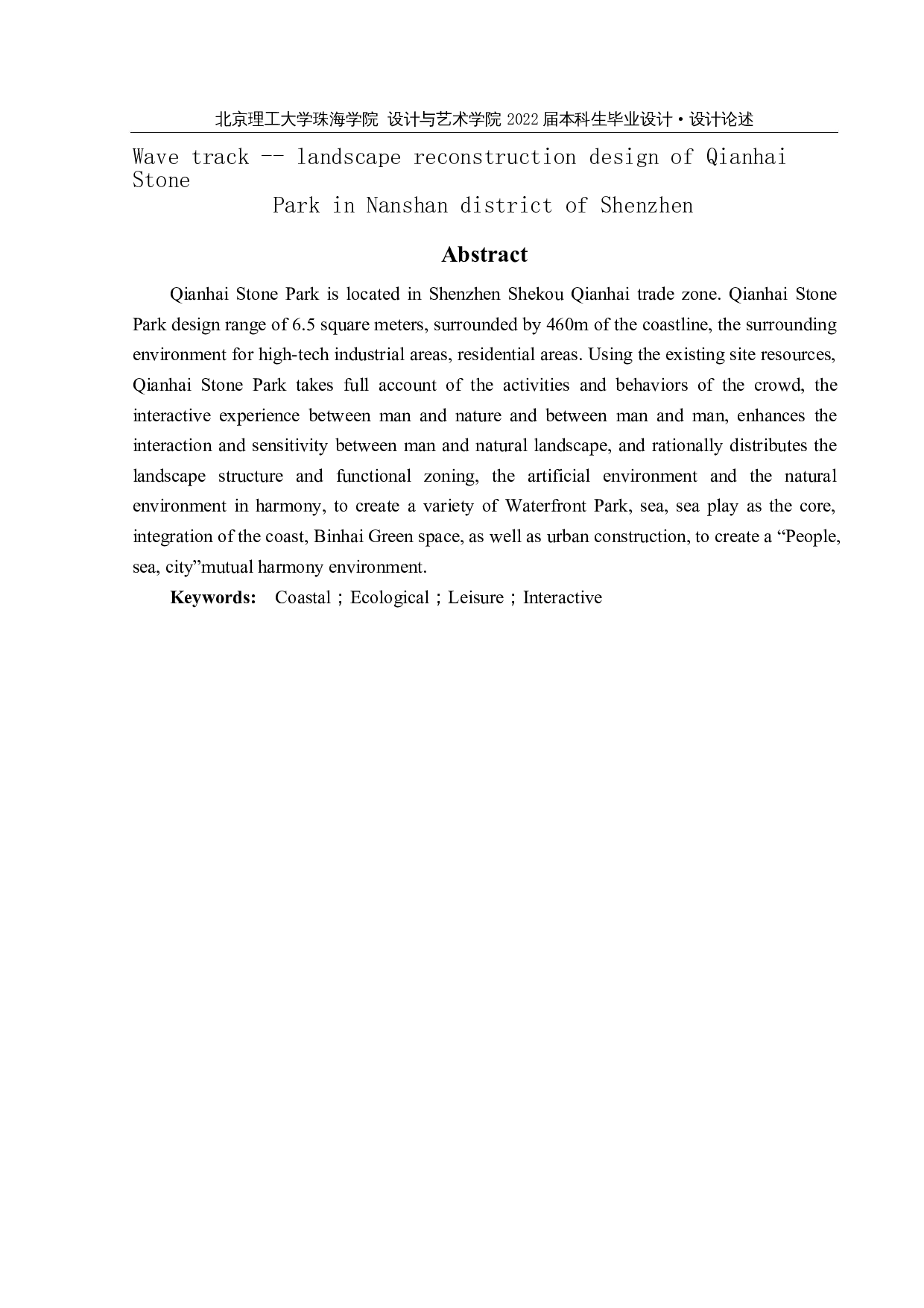 浪&middot;迹&mdash;&mdash;深圳南山区前海石公园景观改造设计-4713字.docx 第2页