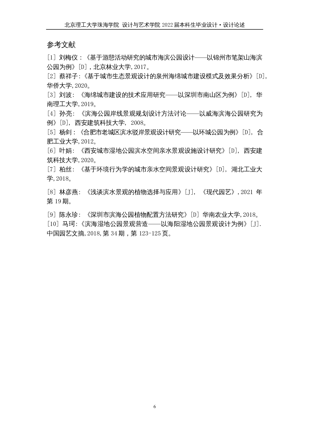 浪&middot;迹&mdash;&mdash;深圳南山区前海石公园景观改造设计-4713字.docx 第9页