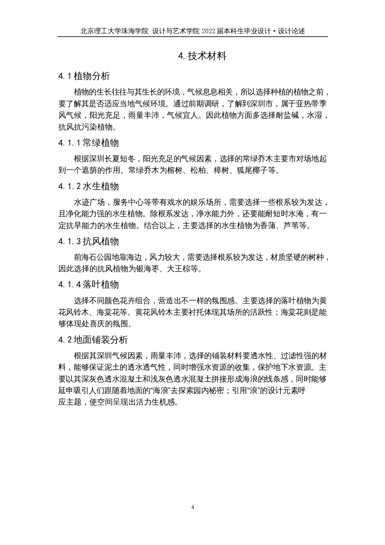 浪&middot;迹&mdash;&mdash;深圳南山区前海石公园景观改造设计-4713字.docx 第7页