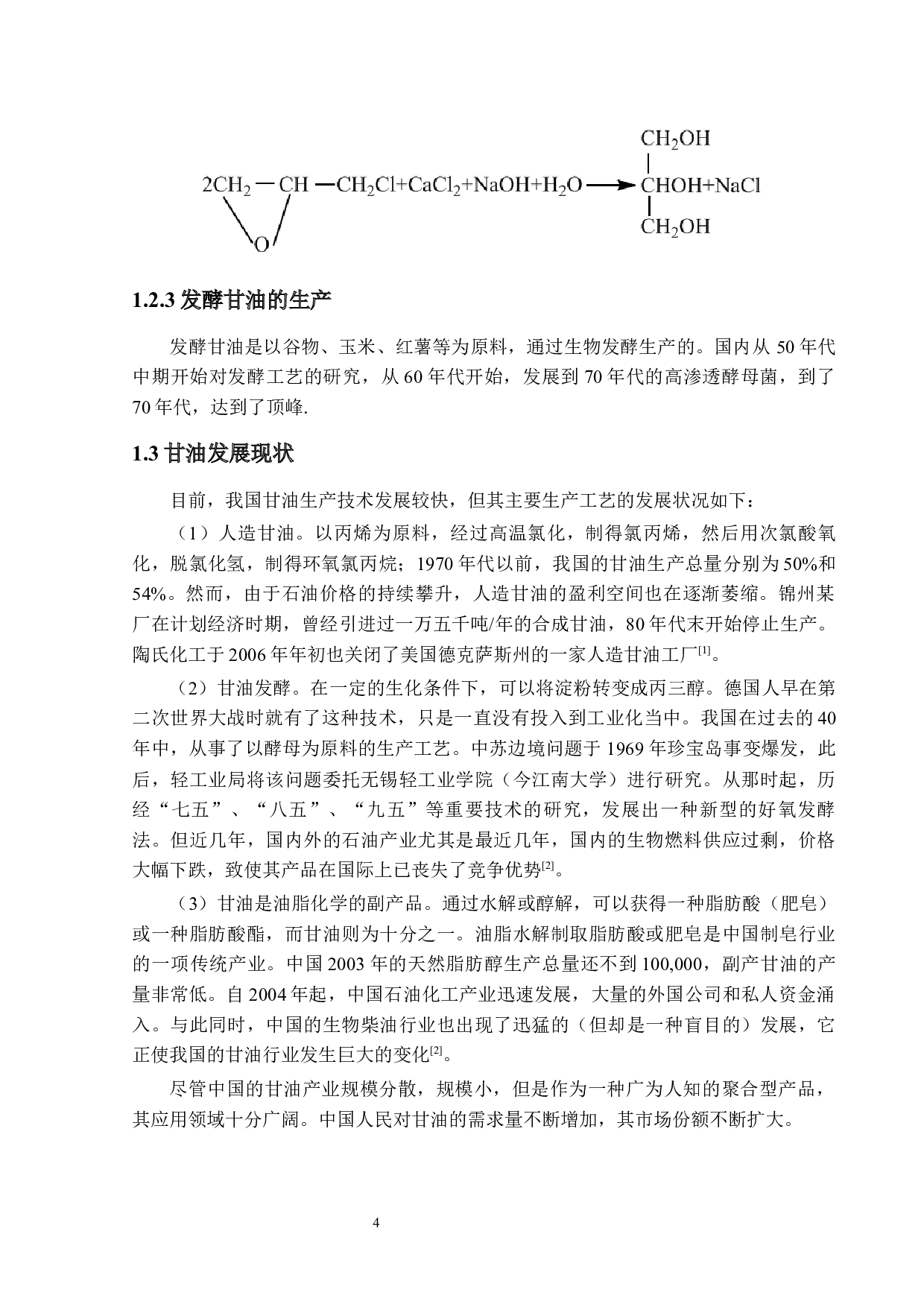 年产12万吨甘油生产工艺设计-23785字.docx 第9页