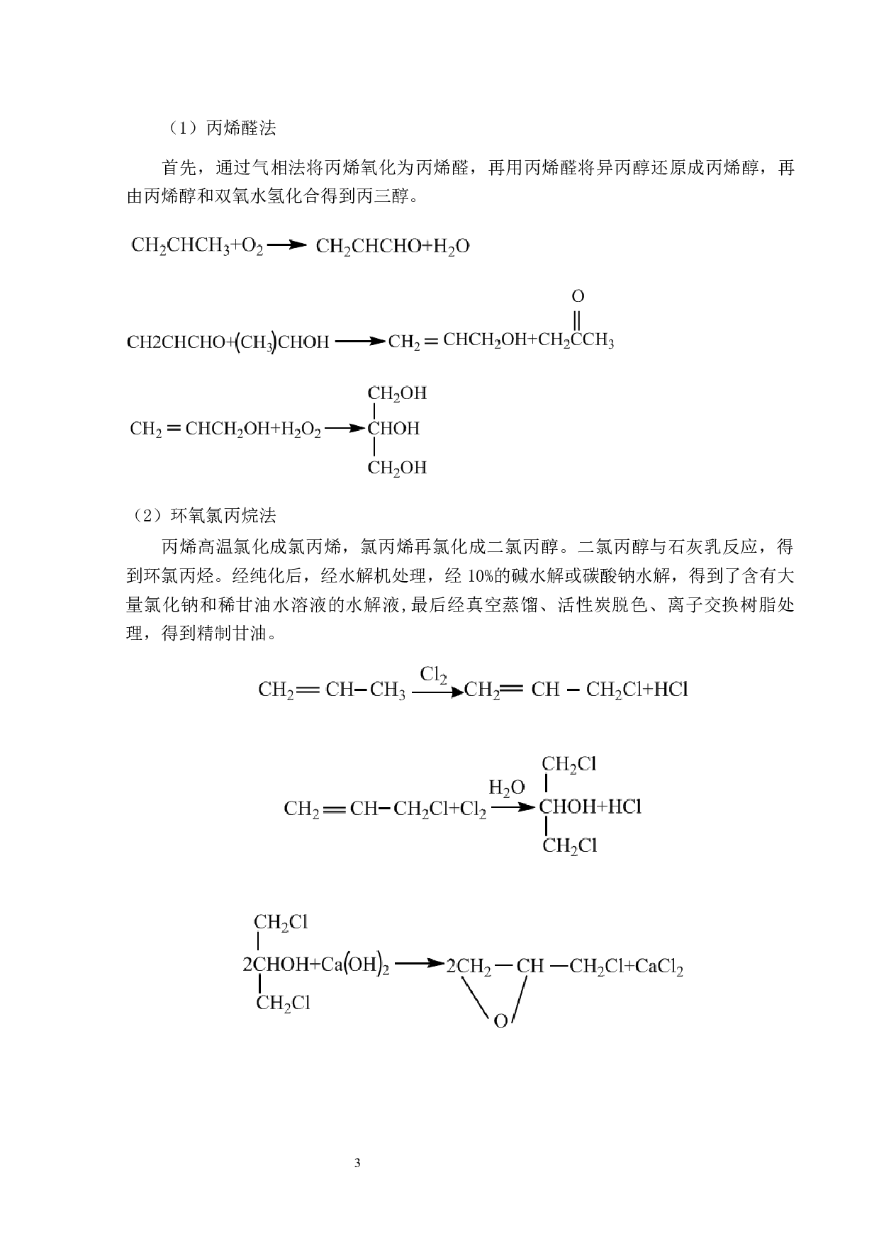 年产12万吨甘油生产工艺设计-23785字.docx 第8页