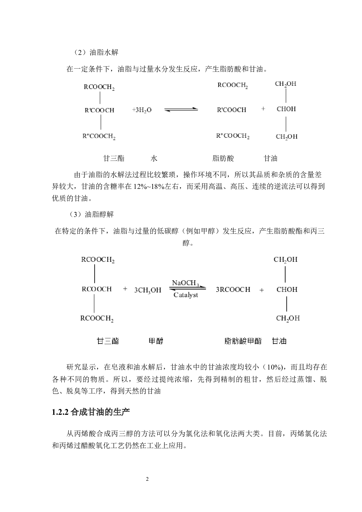 年产12万吨甘油生产工艺设计-23785字.docx 第7页