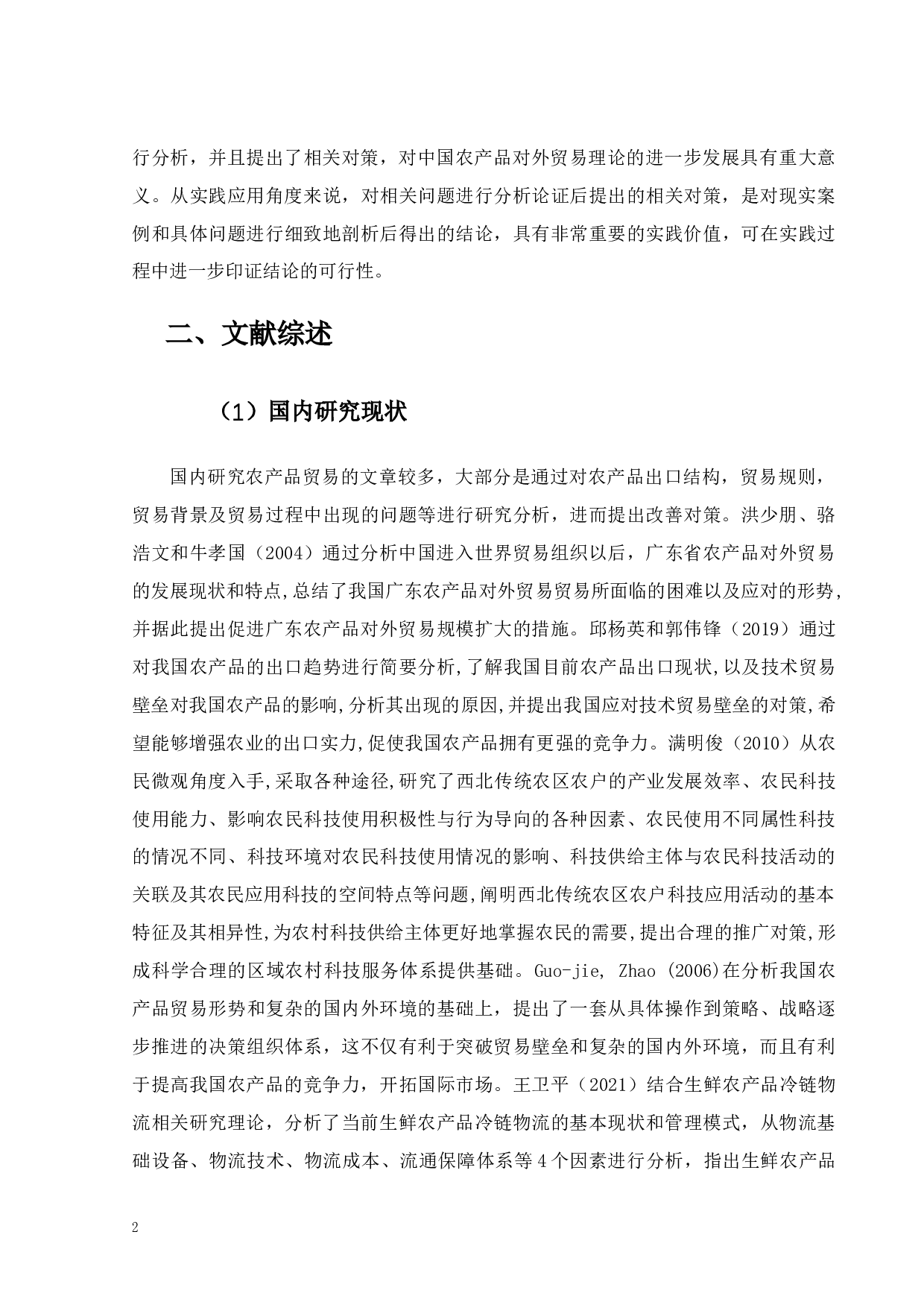 广东省农产品对外贸易现状与对策研究-13033字.docx 第5页