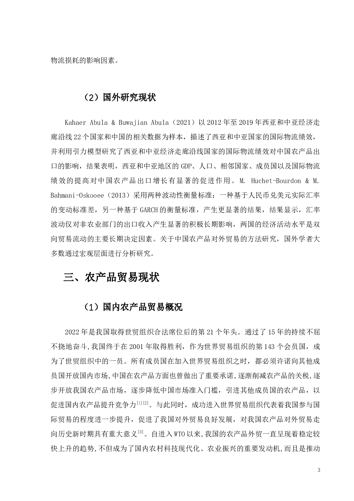 广东省农产品对外贸易现状与对策研究-13033字.docx 第6页