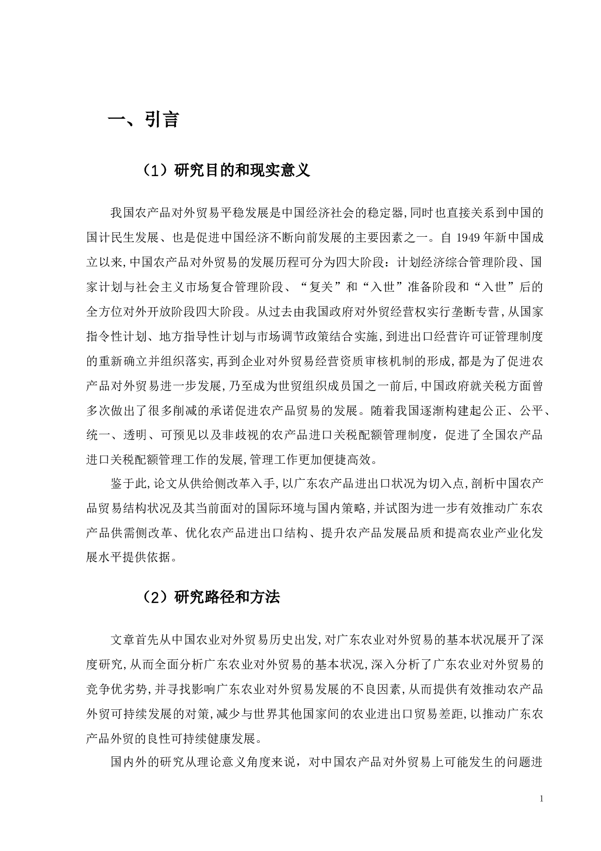 广东省农产品对外贸易现状与对策研究-13033字.docx 第4页